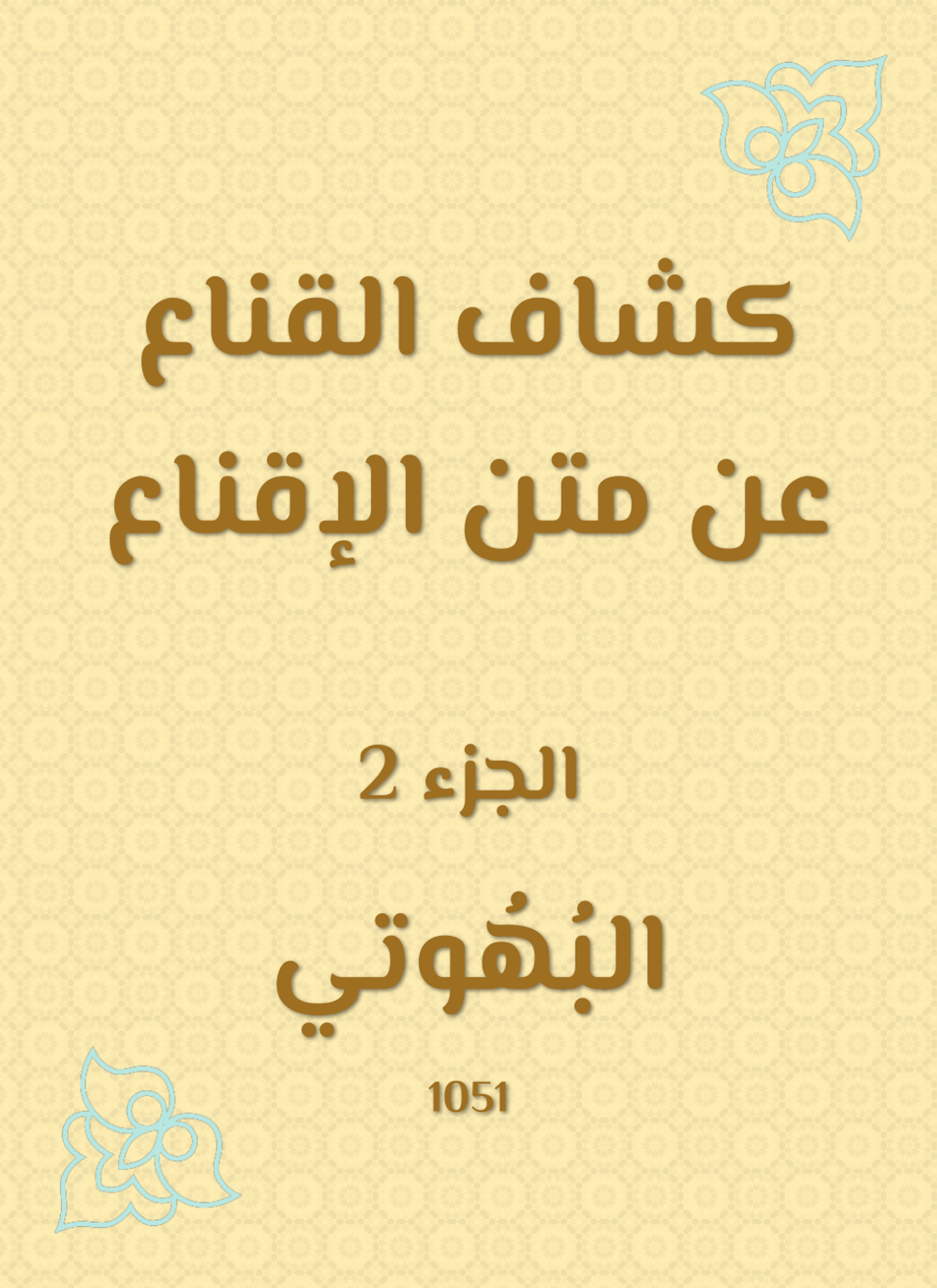 كشاف القناع عن متن الإقناع