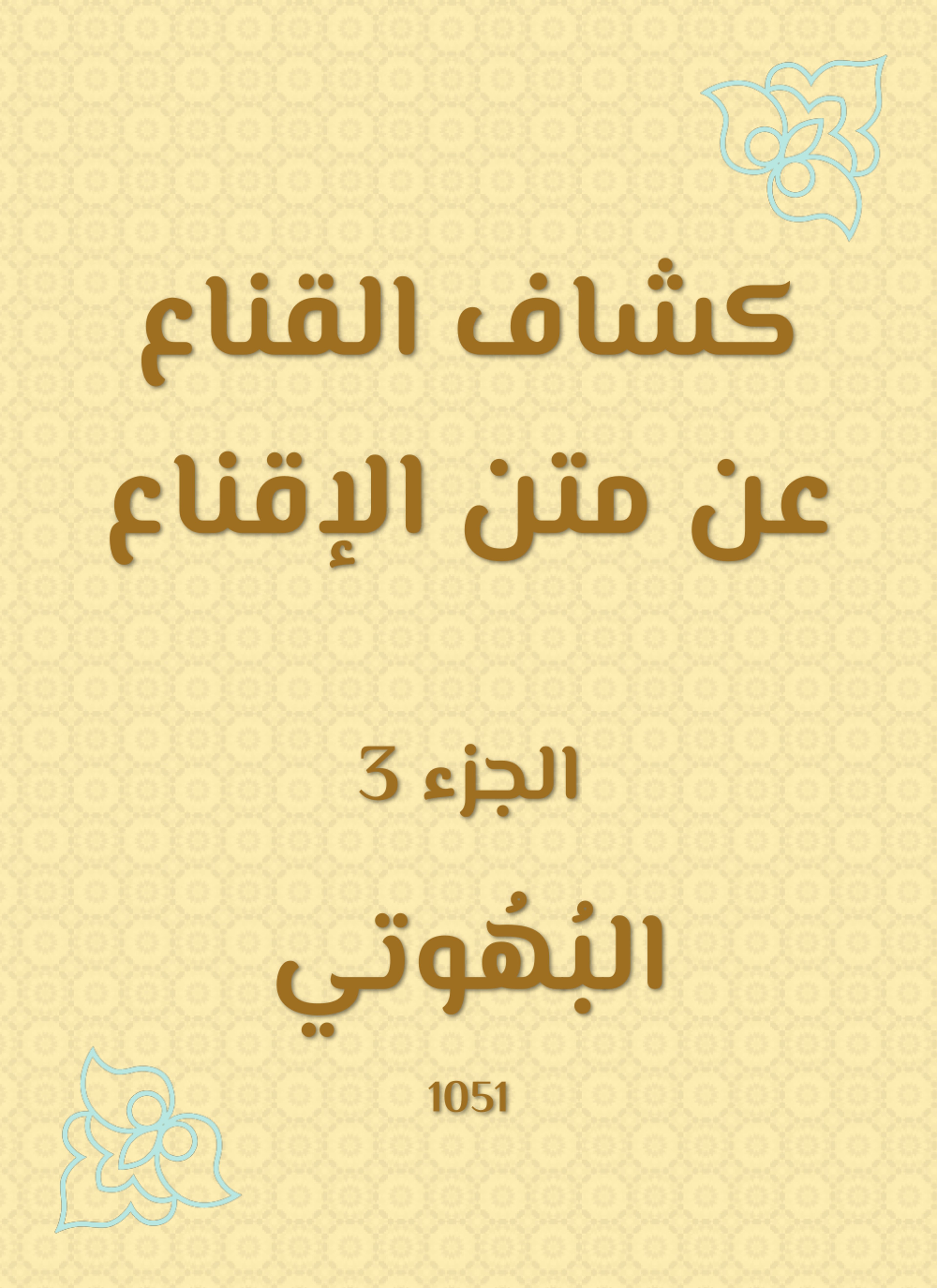 كشاف القناع عن متن الإقناع