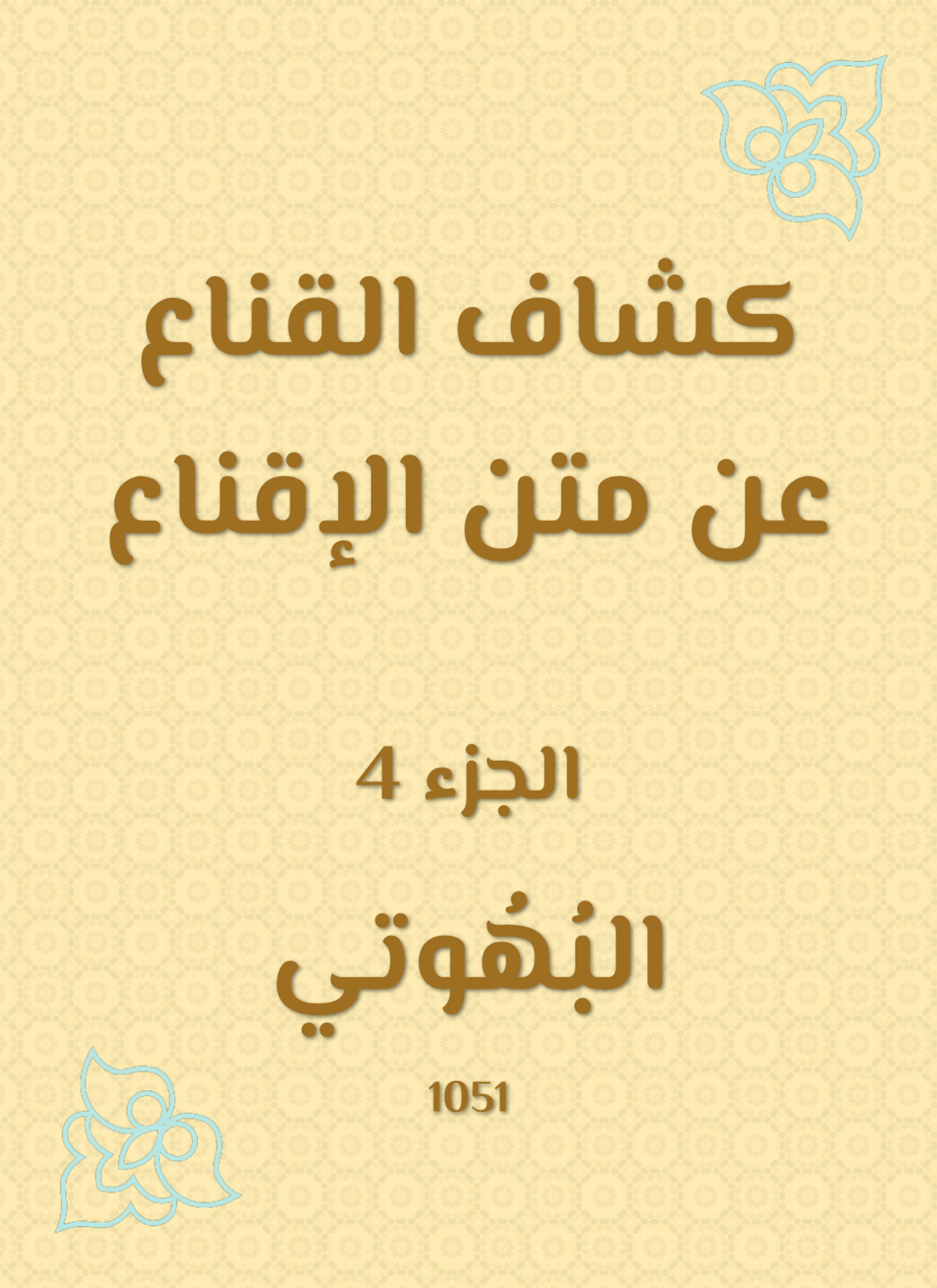 كشاف القناع عن متن الإقناع