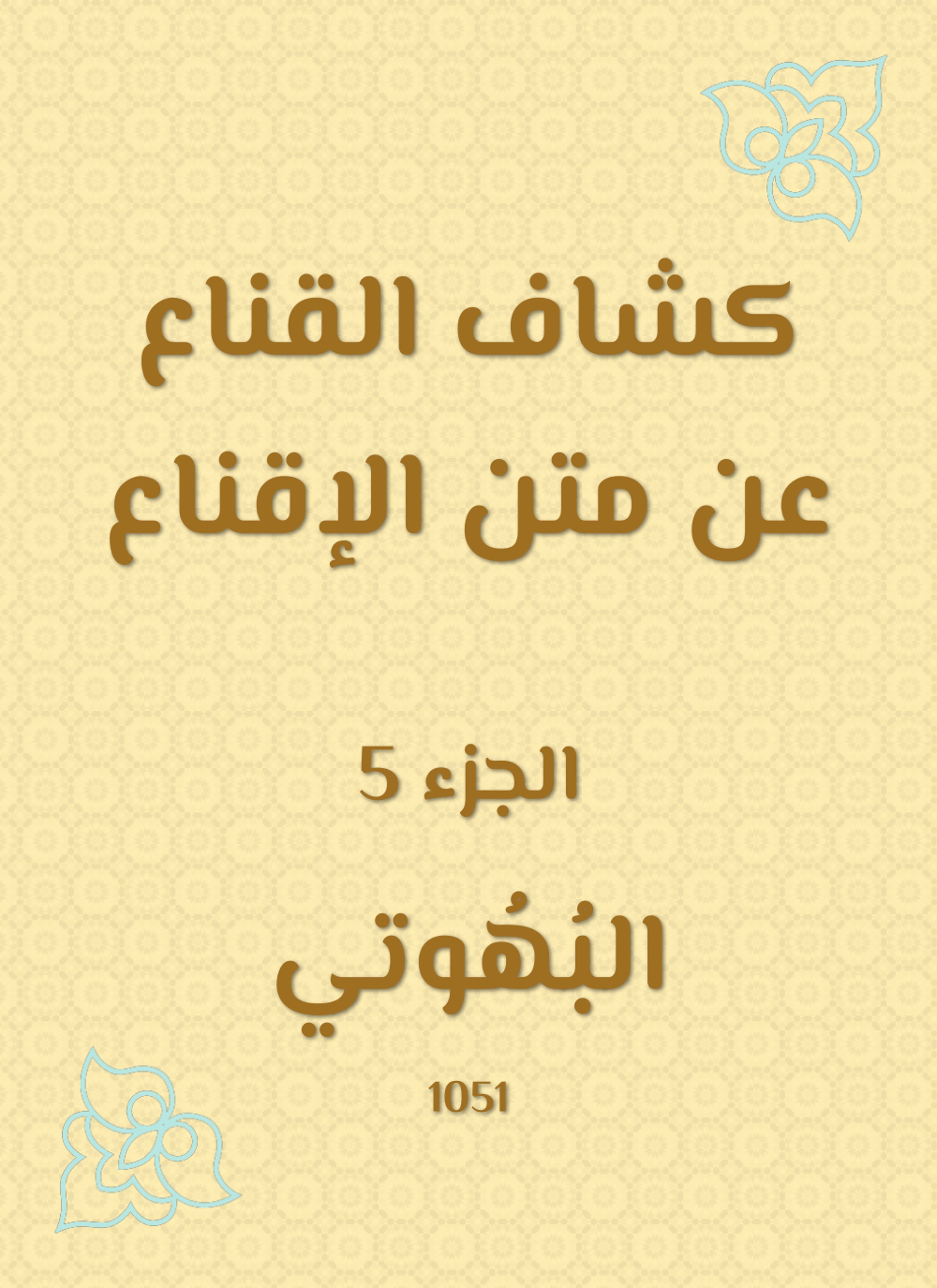 كشاف القناع عن متن الإقناع