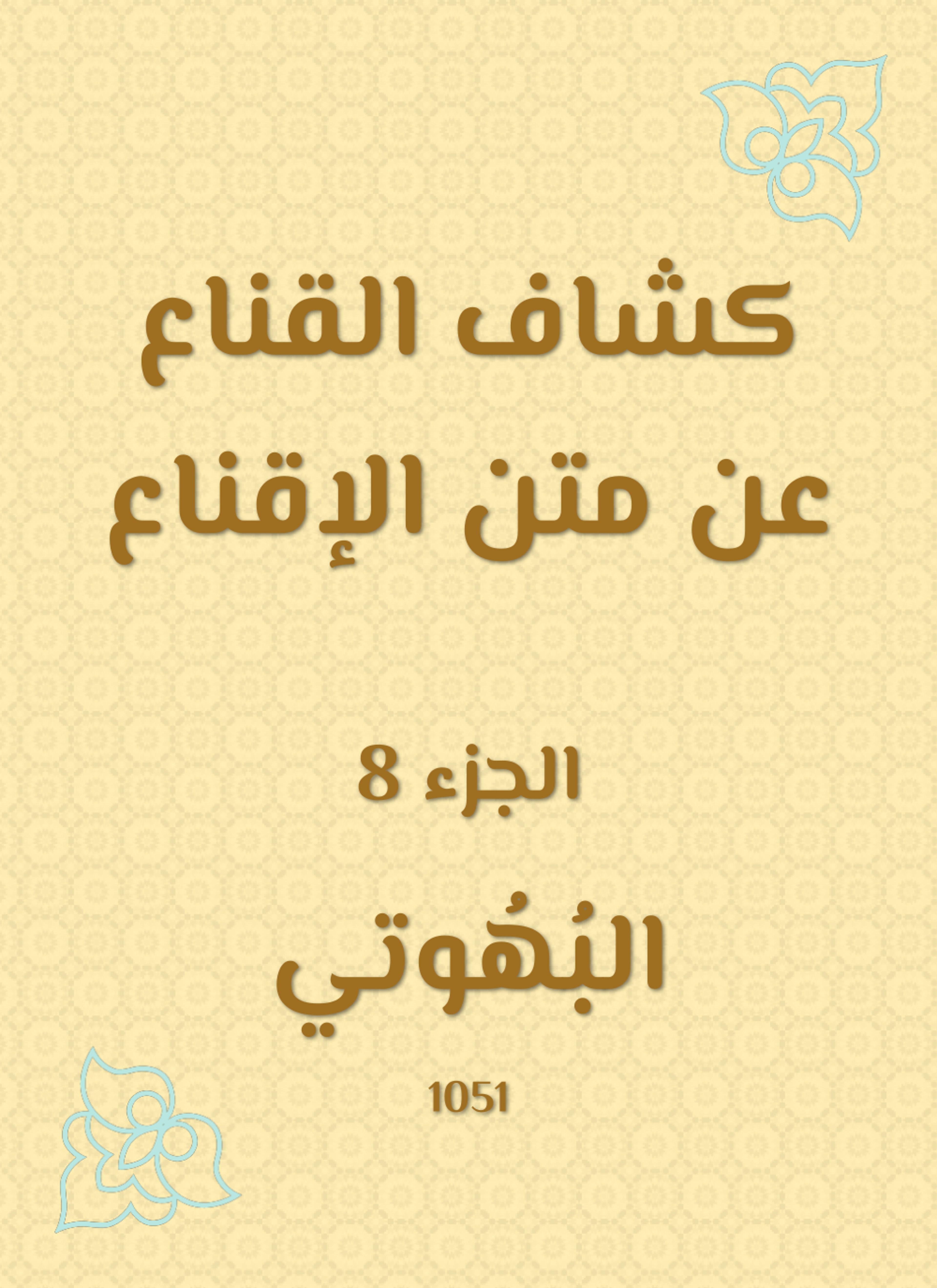 كشاف القناع عن متن الإقناع