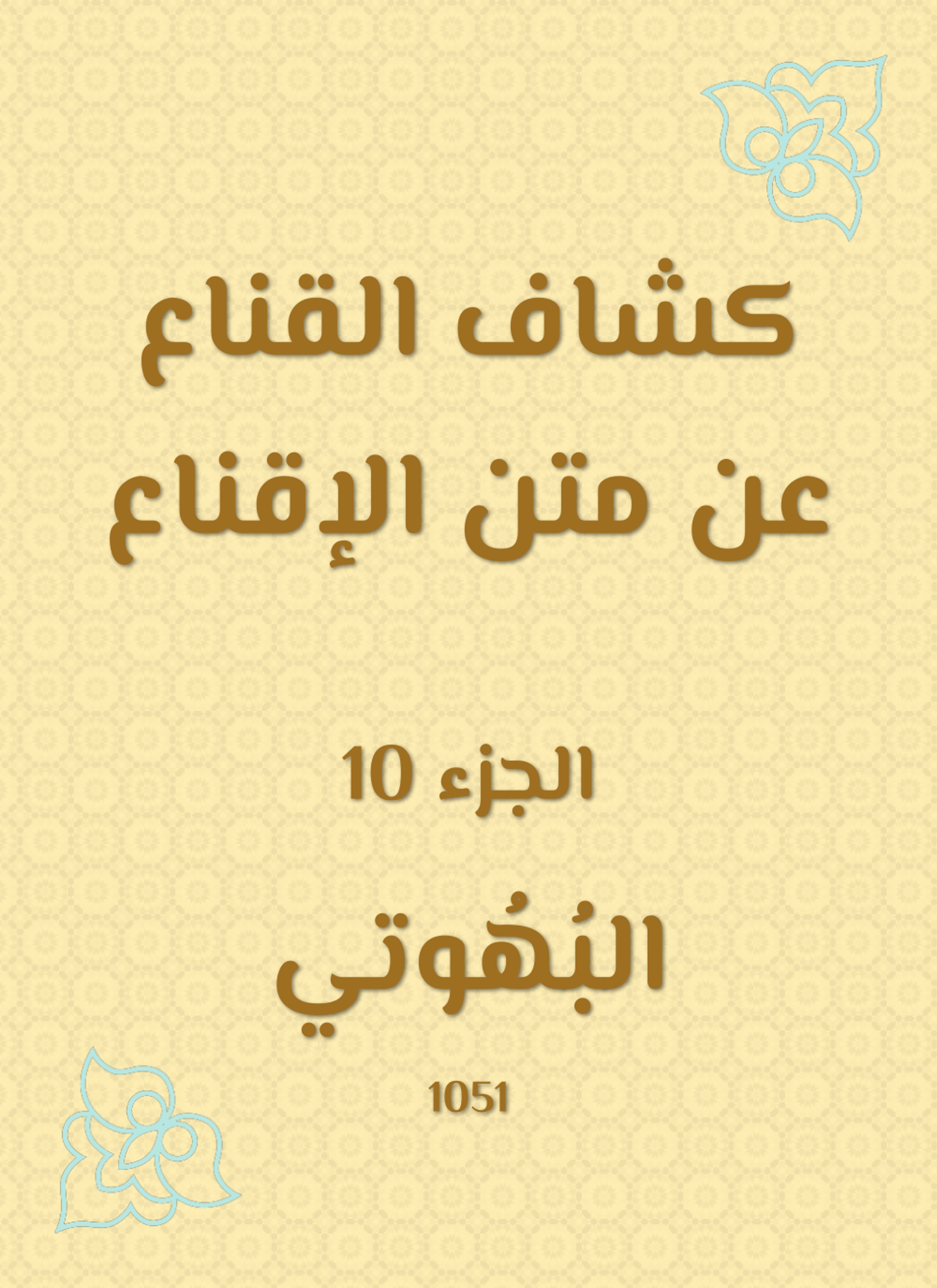 كشاف القناع عن متن الإقناع