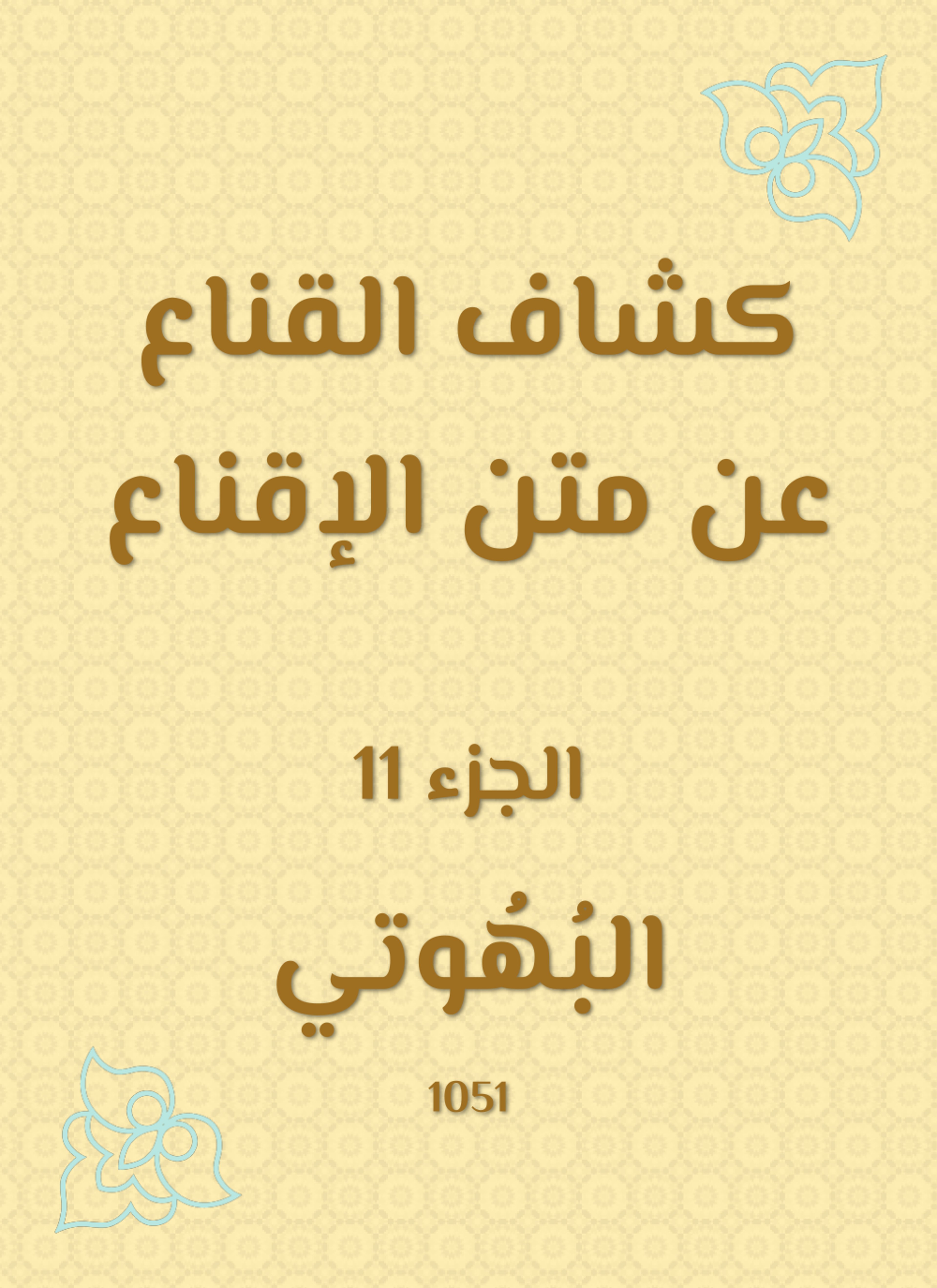 كشاف القناع عن متن الإقناع