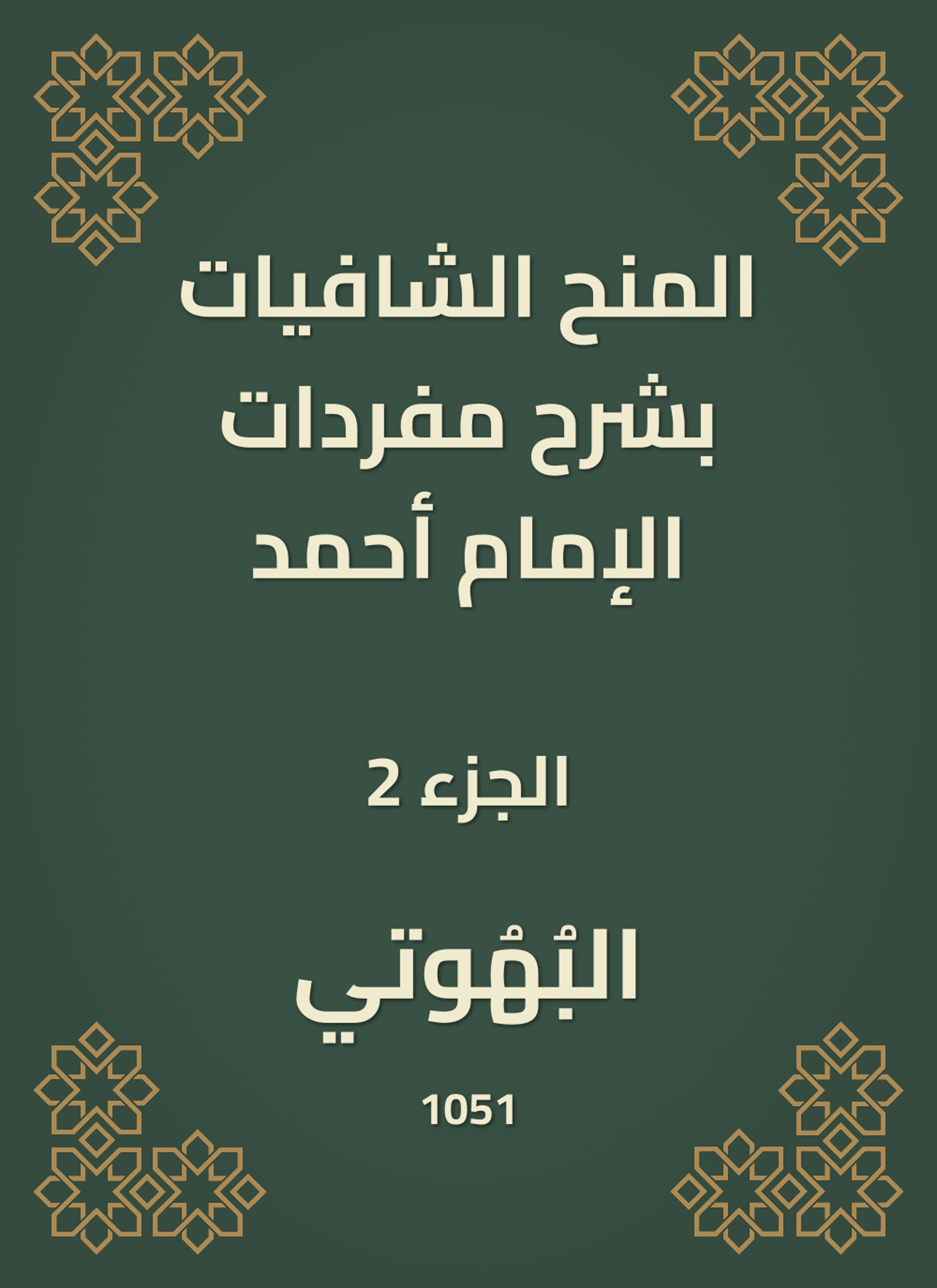 المنح الشافيات بشرح مفردات الإمام أحمد