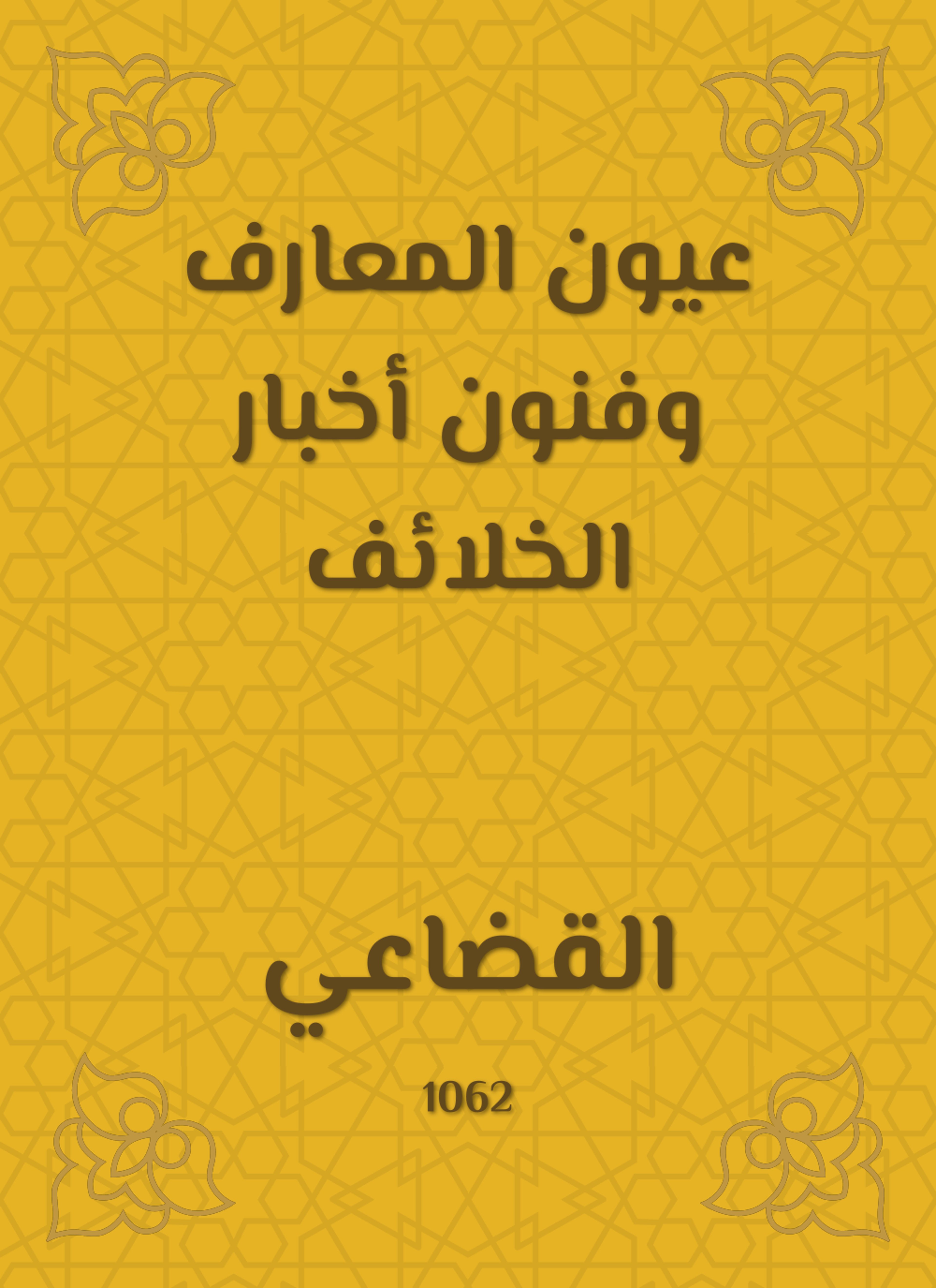 عيون المعارف وفنون أخبار الخلائف
