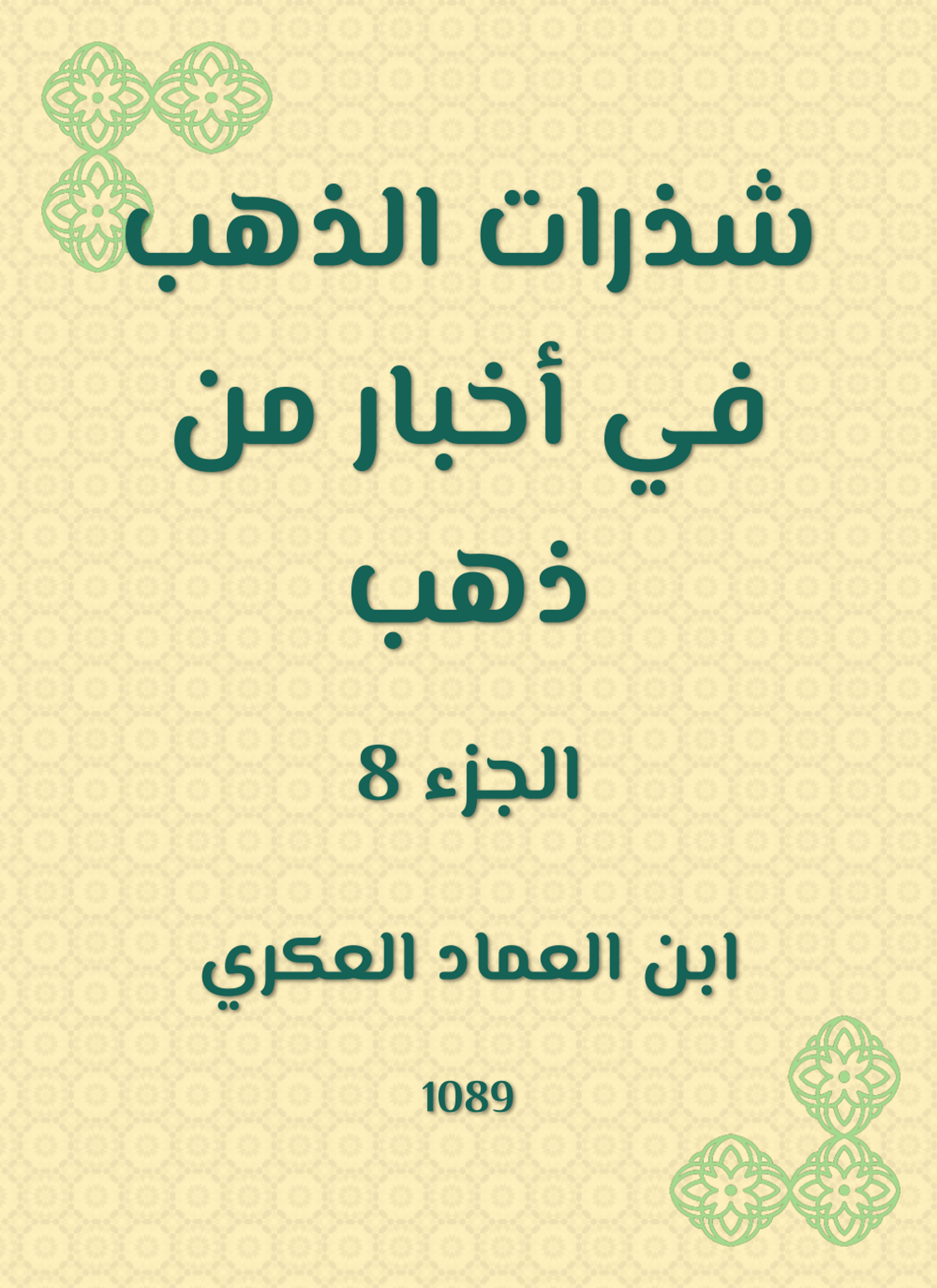 شذرات الذهب في أخبار من ذهب