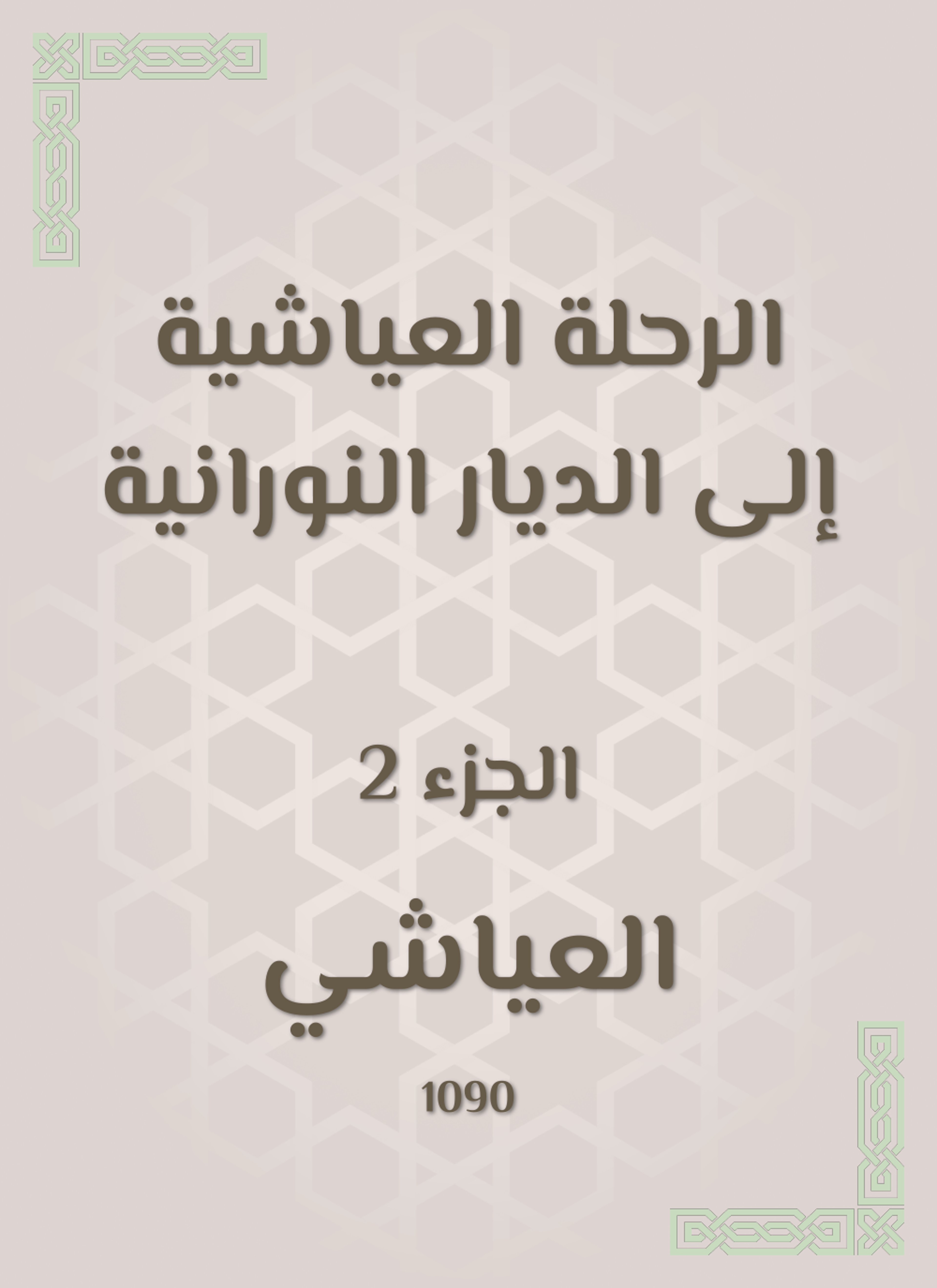 الرحلة العياشية إلى الديار النورانية