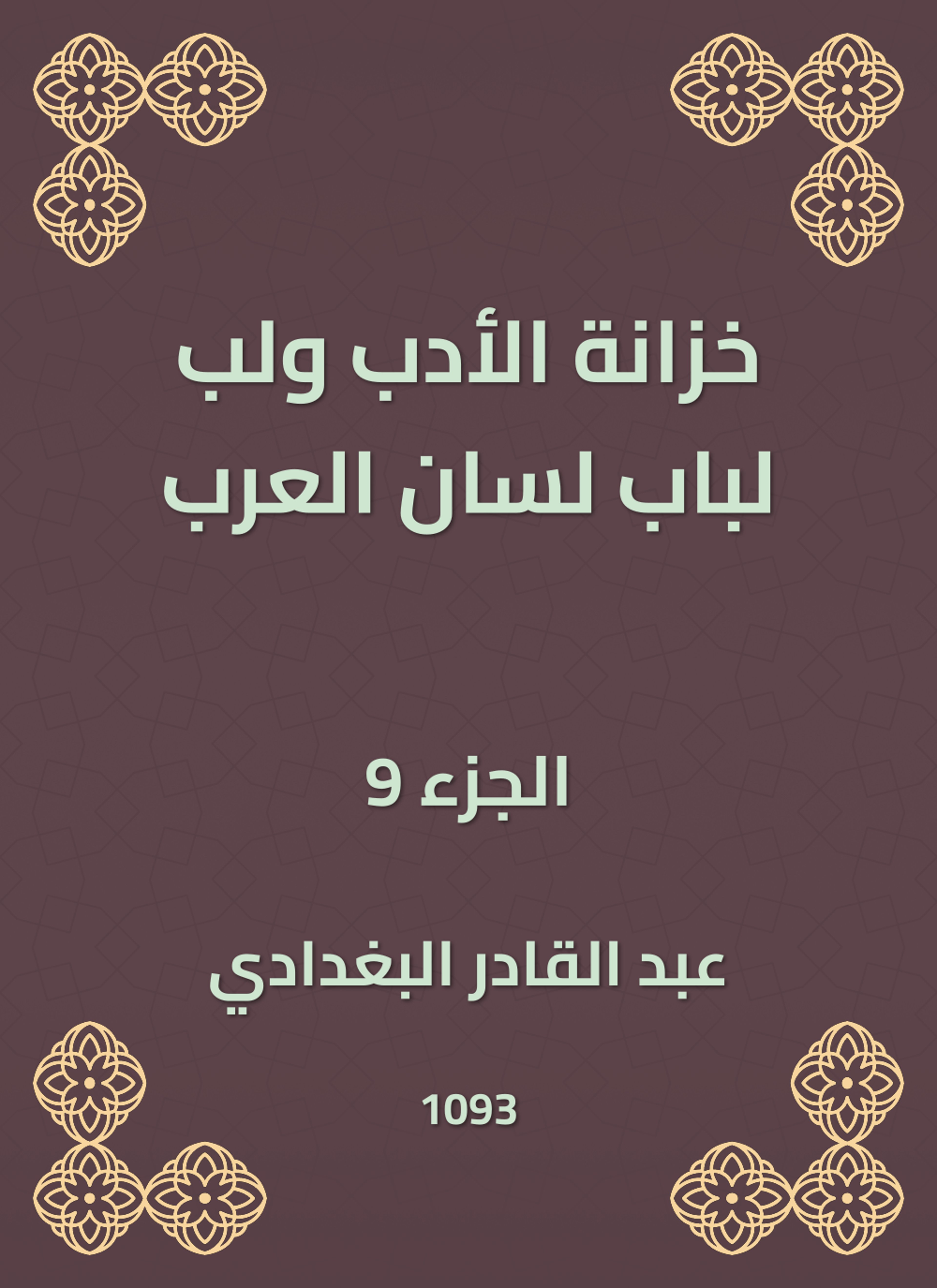 خزانة الأدب ولب لباب لسان العرب