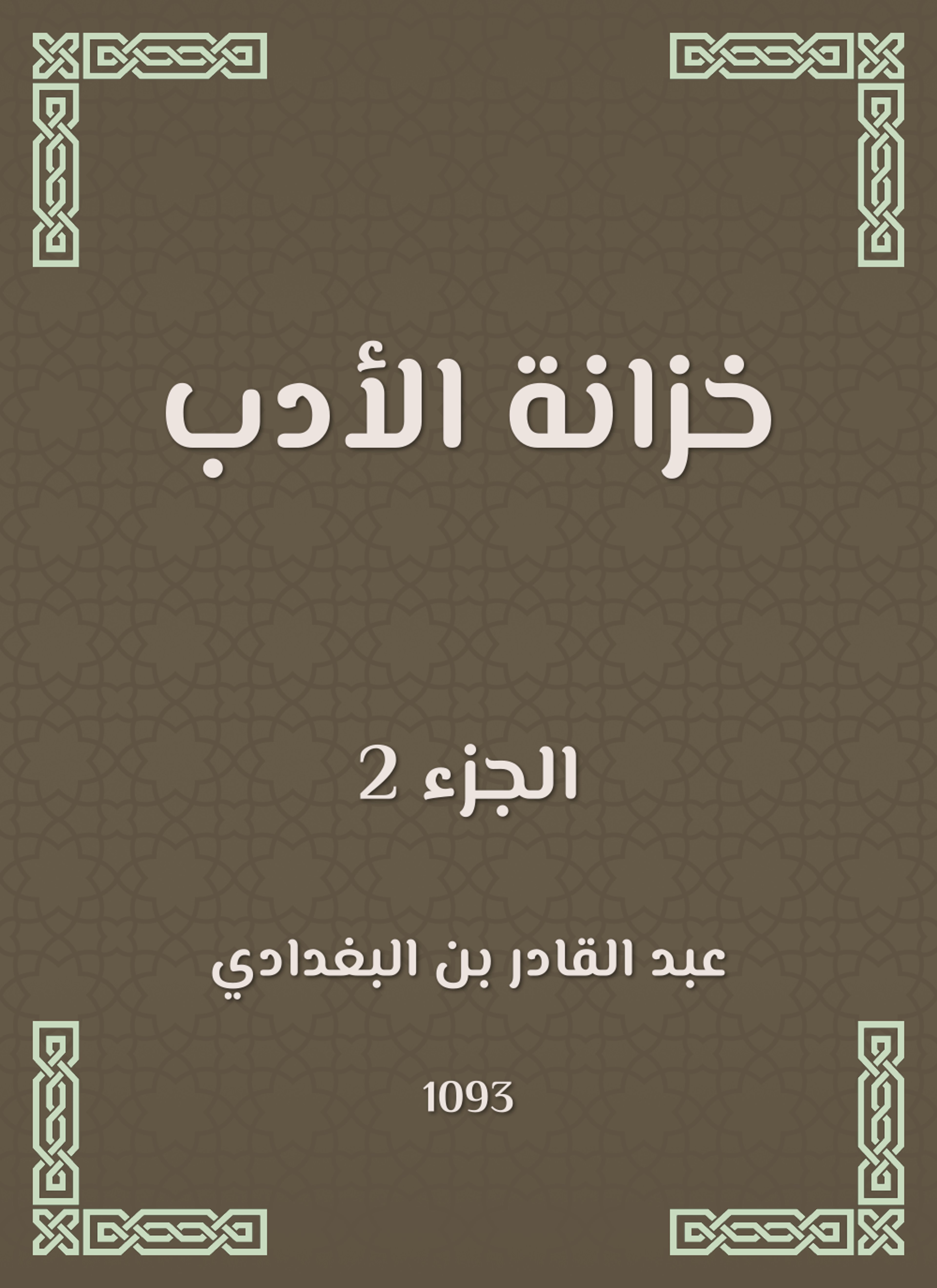 خزانة الأدب ولب لباب لسان العرب