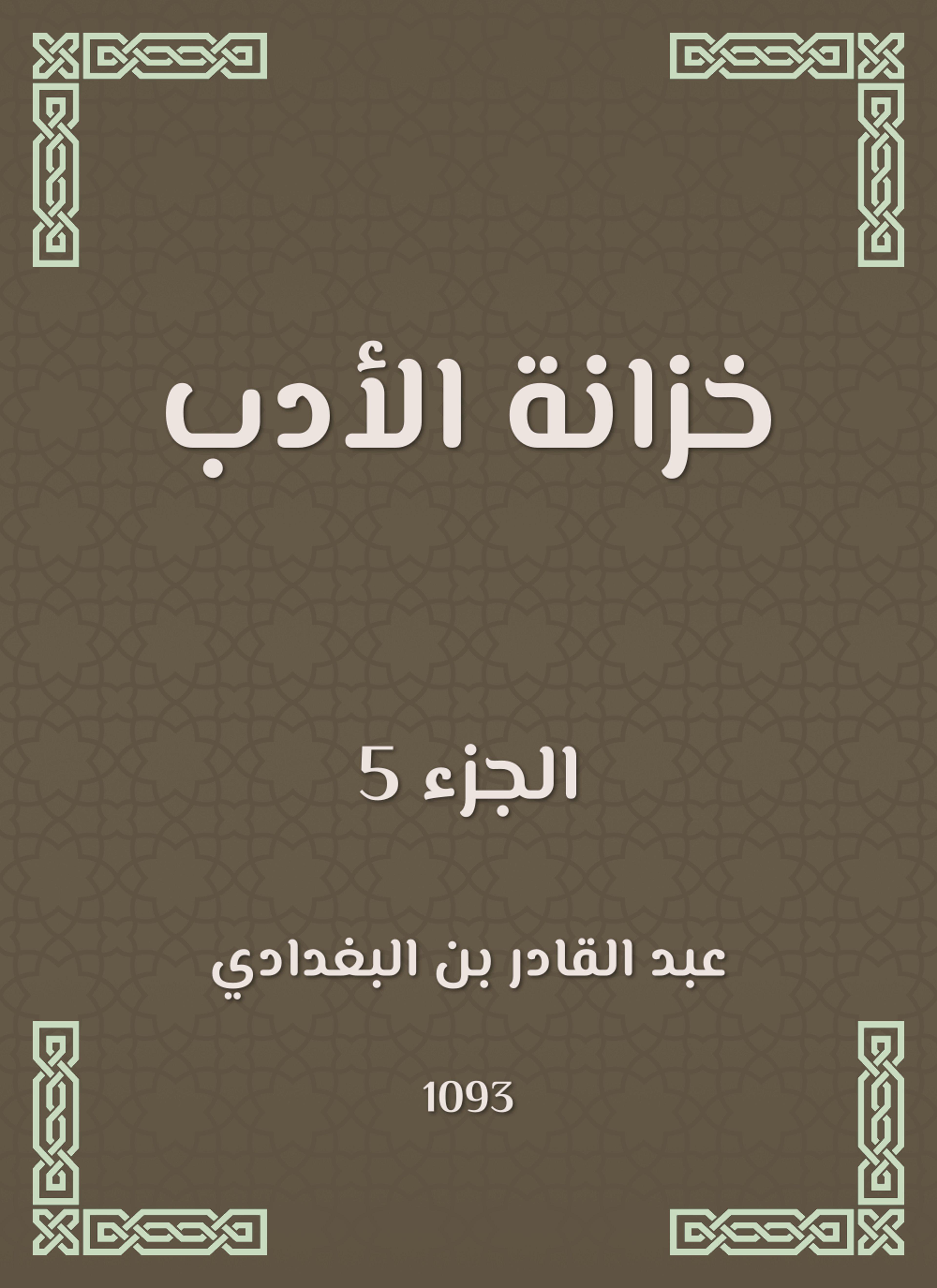 خزانة الأدب ولب لباب لسان العرب