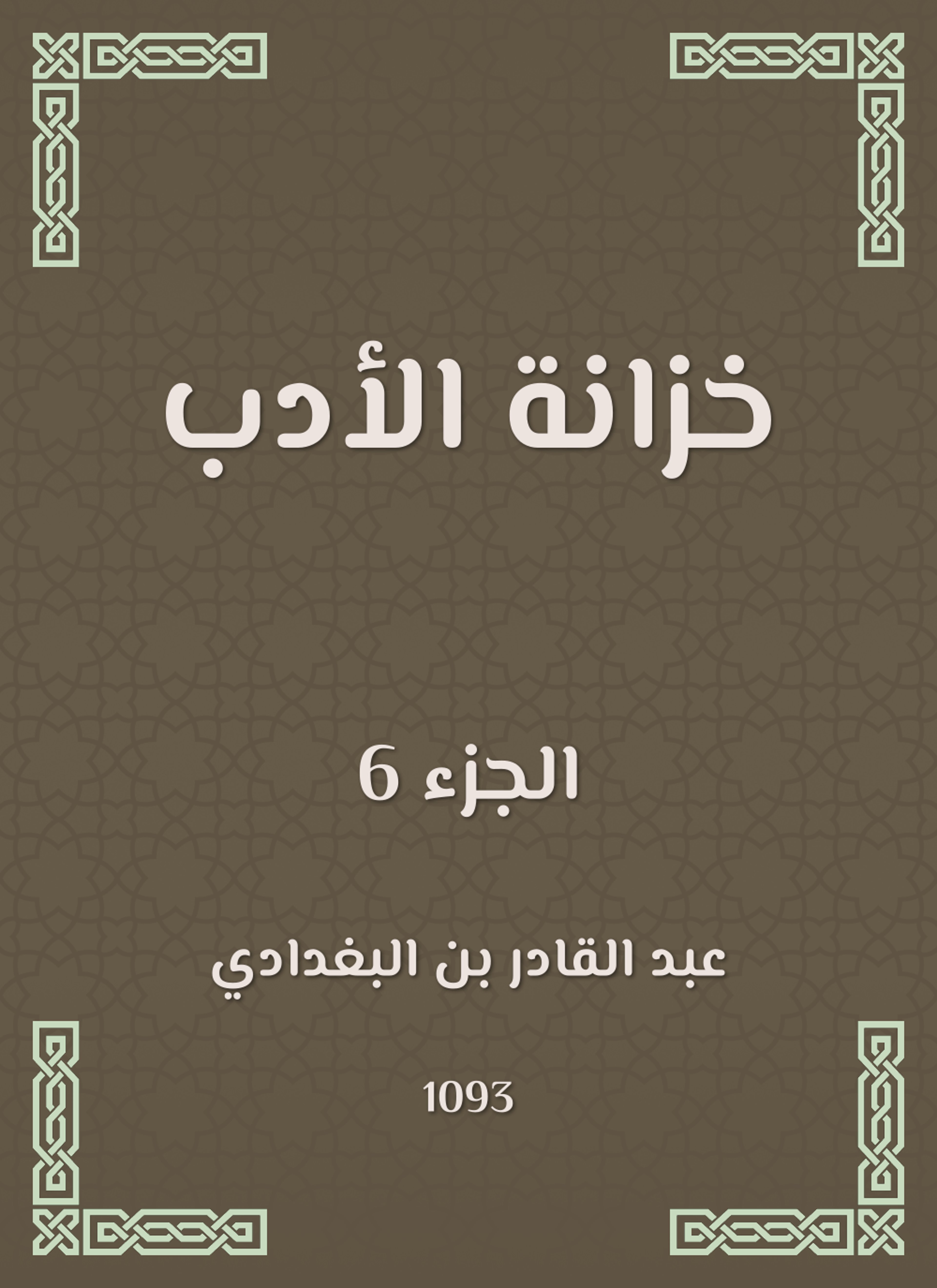 خزانة الأدب ولب لباب لسان العرب