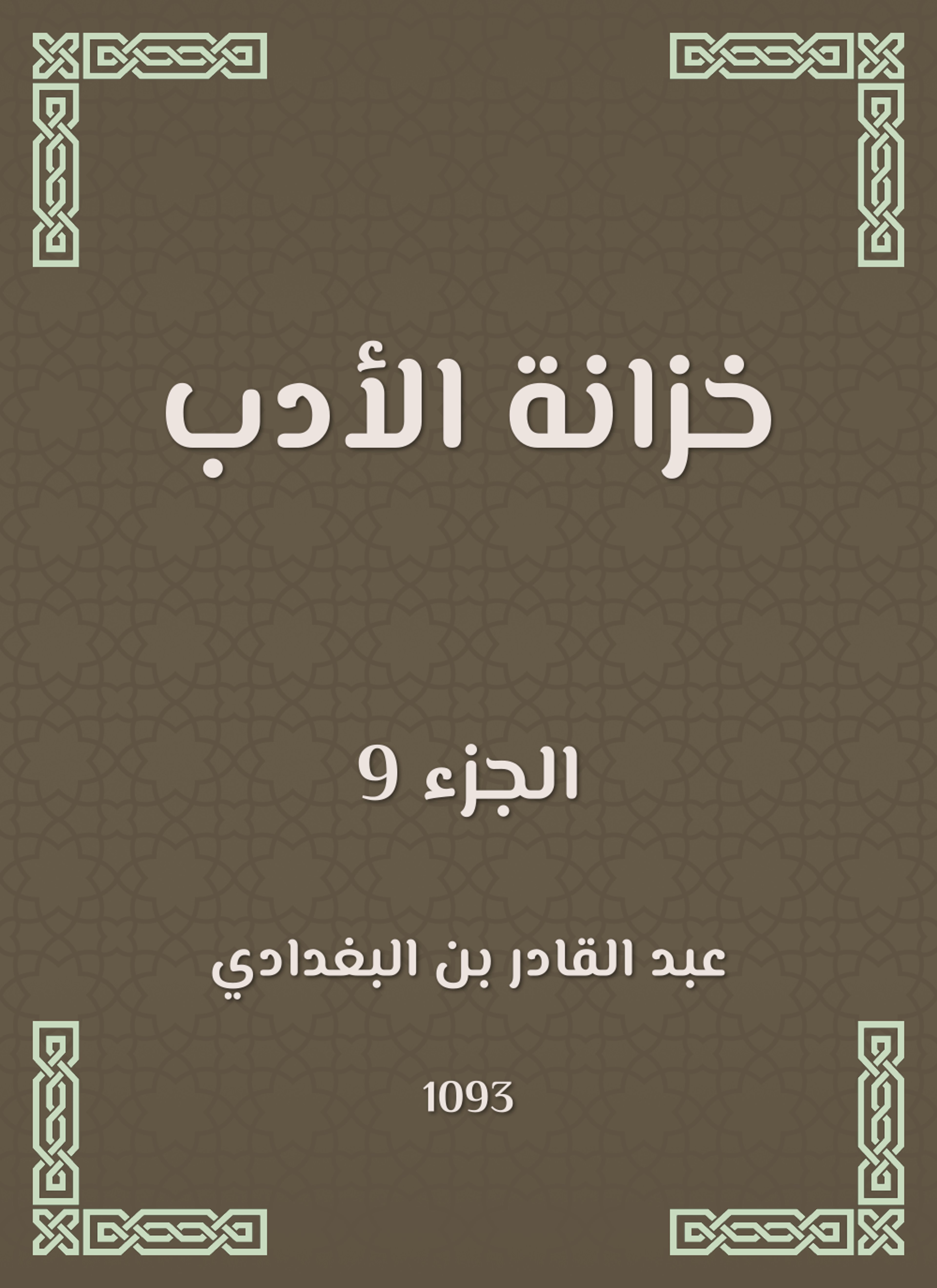 خزانة الأدب ولب لباب لسان العرب