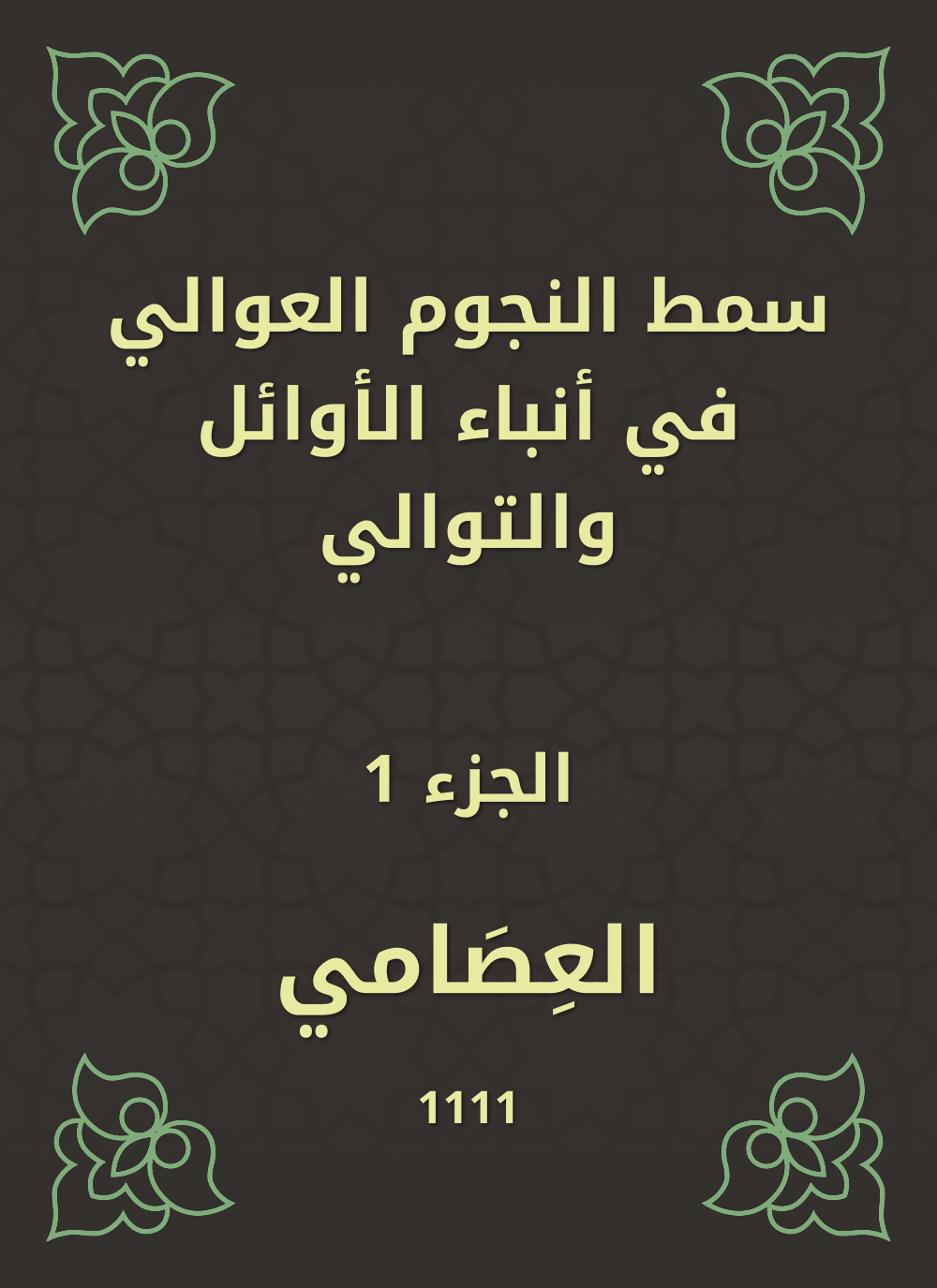 سمط النجوم العوالي في أنباء الأوائل والتوالي