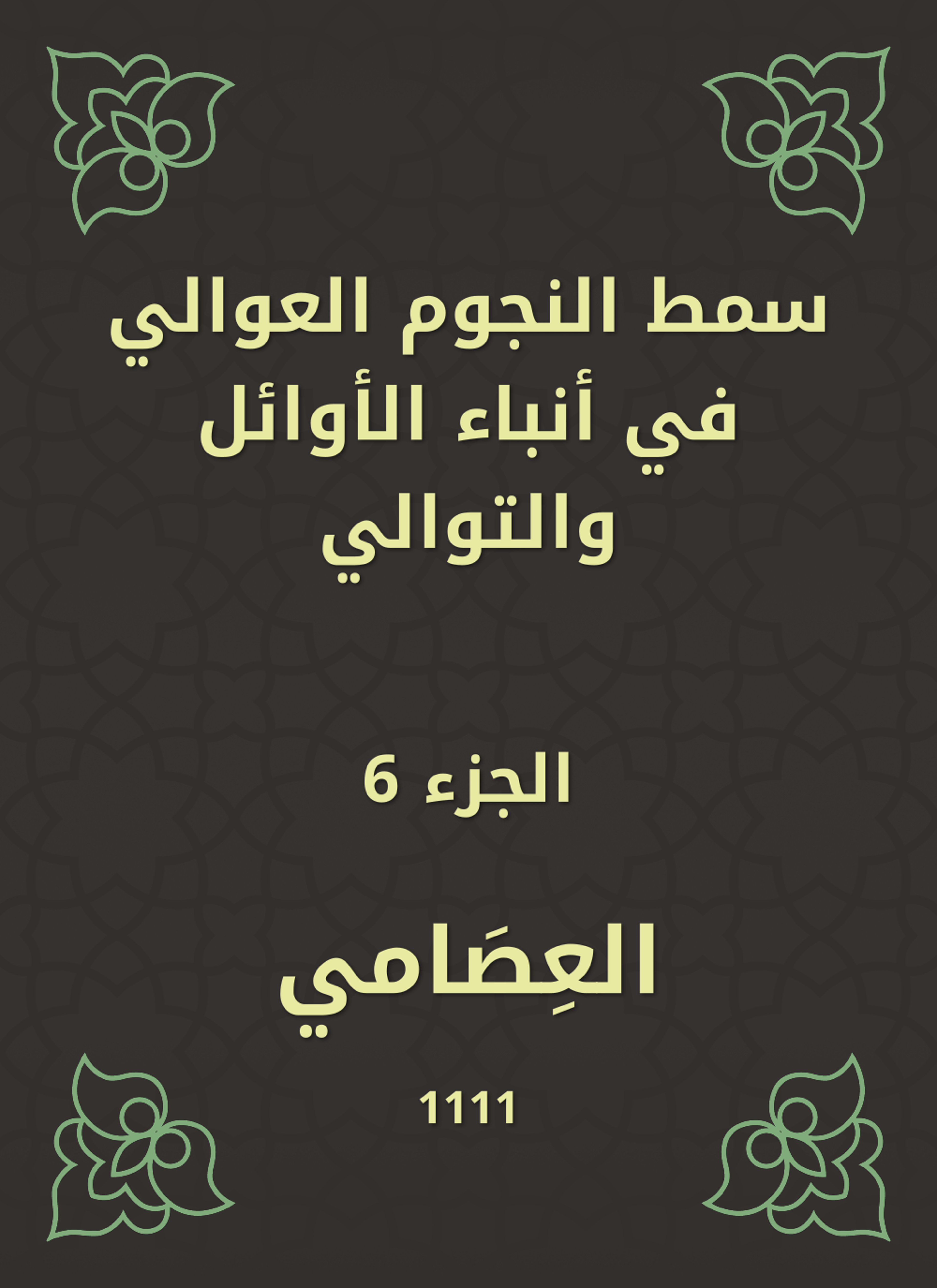 سمط النجوم العوالي في أنباء الأوائل والتوالي