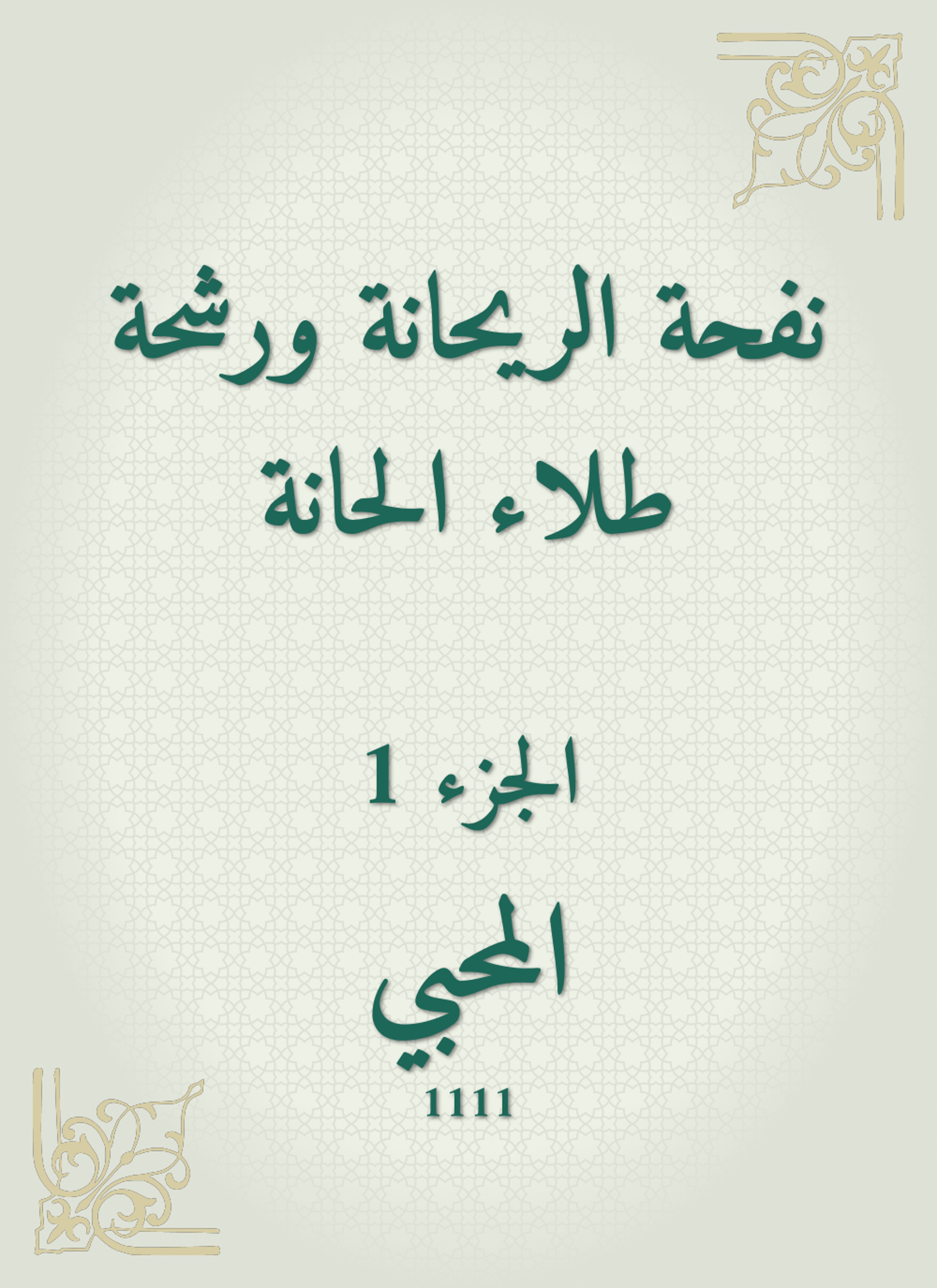 نفحة الريحانة ورشحة طلاء الحانة