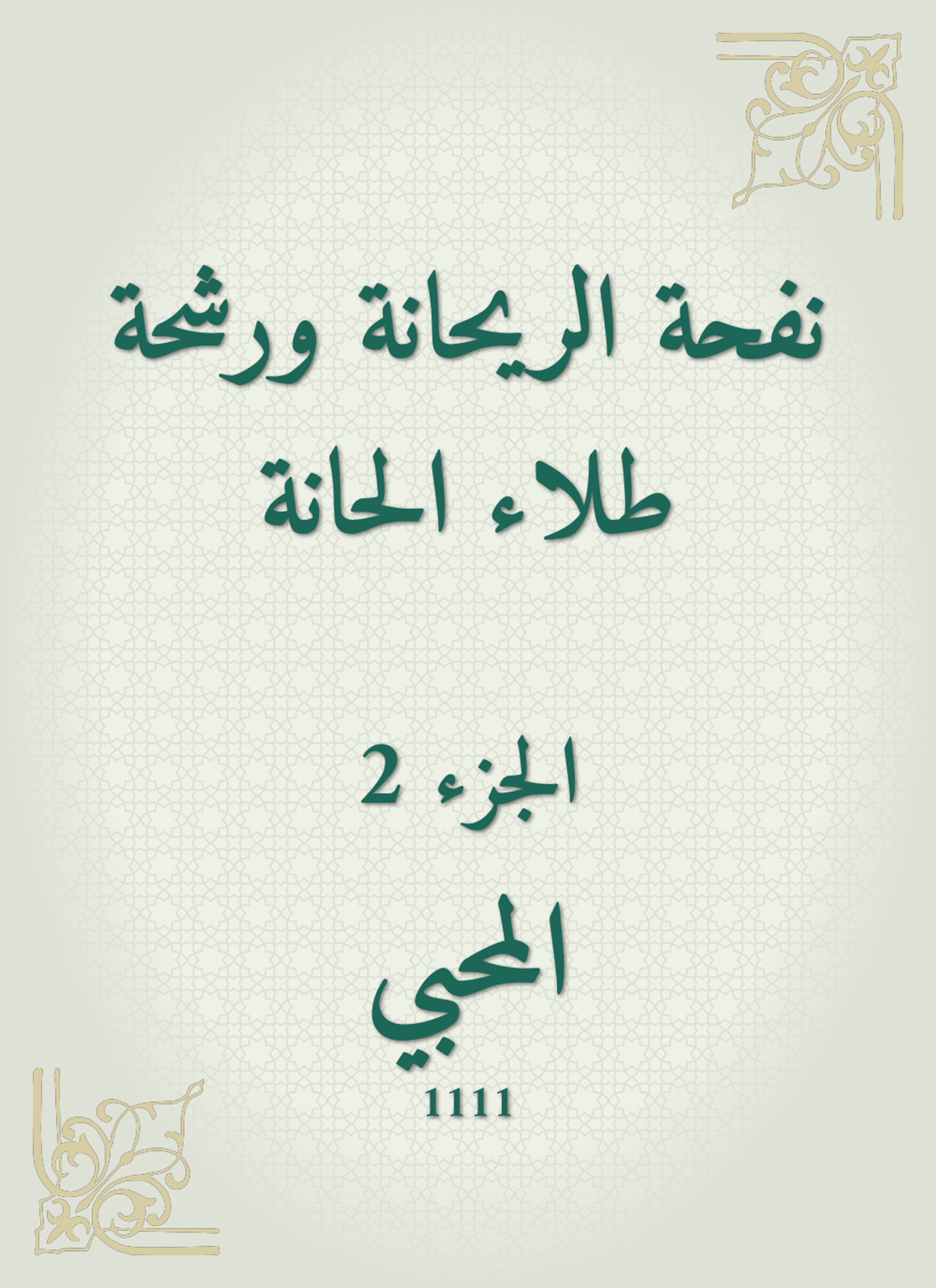 نفحة الريحانة ورشحة طلاء الحانة
