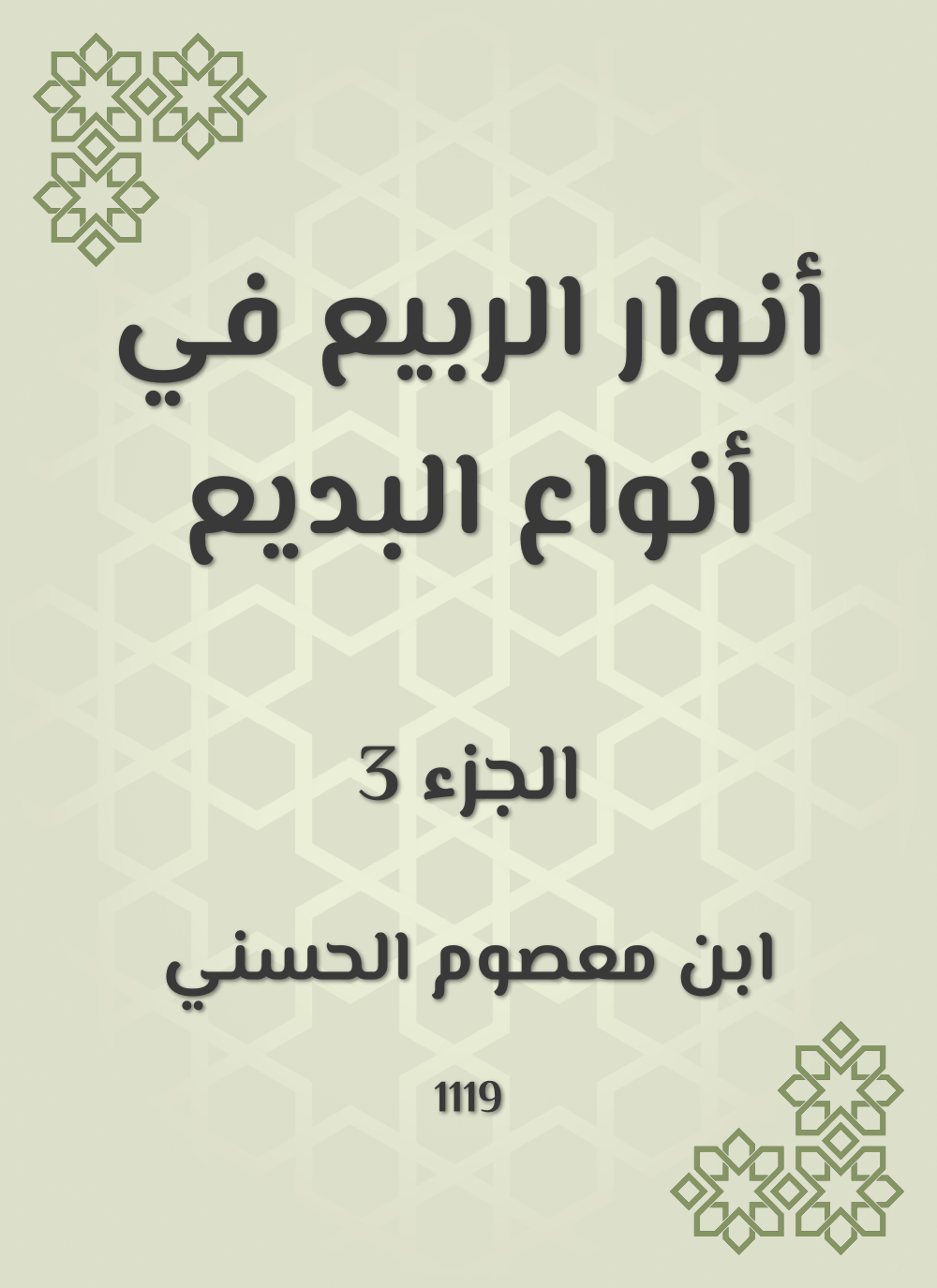 أنوار الربيع في أنواع البديع