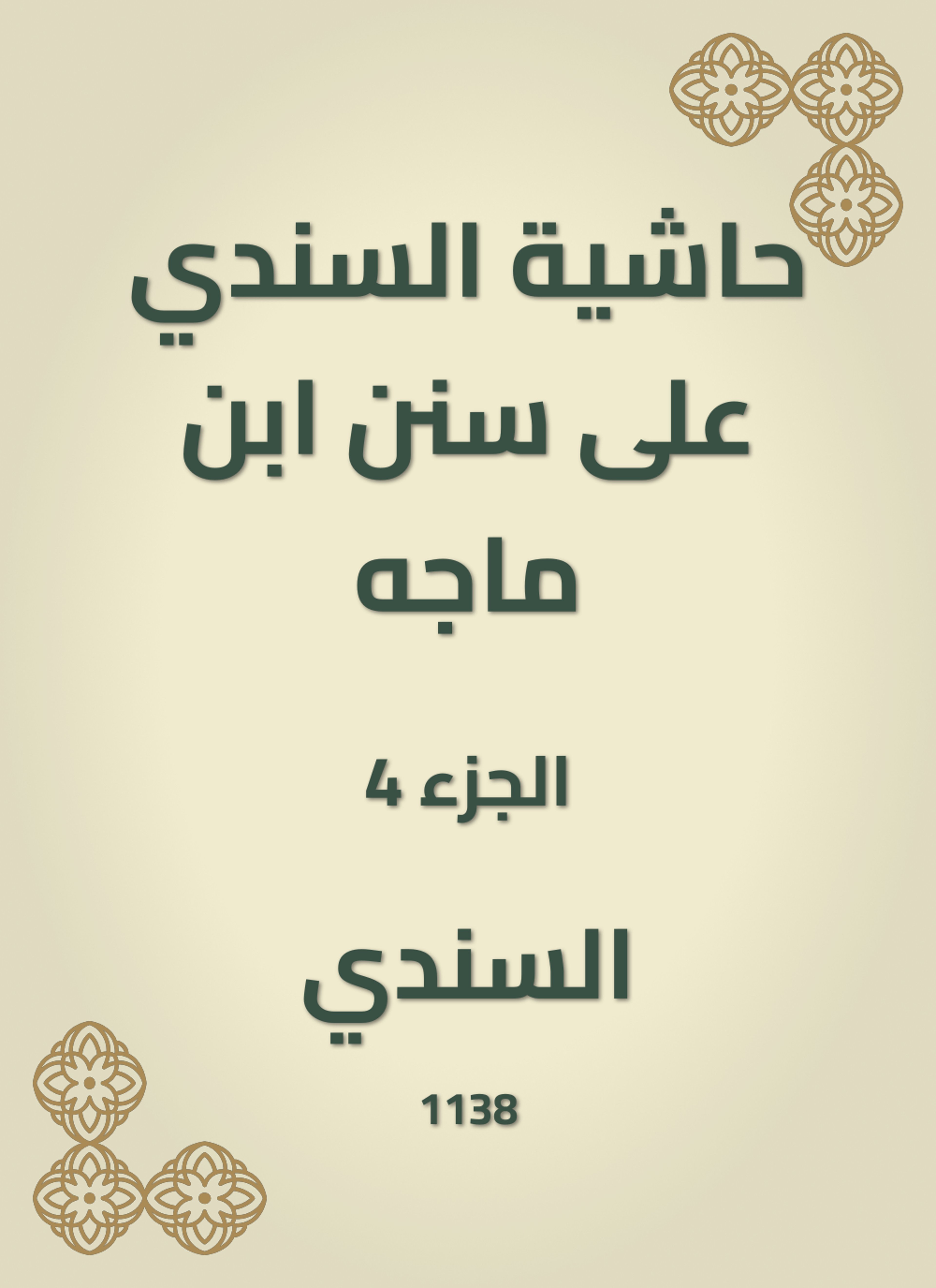 حاشية السندي على سنن ابن ماجه