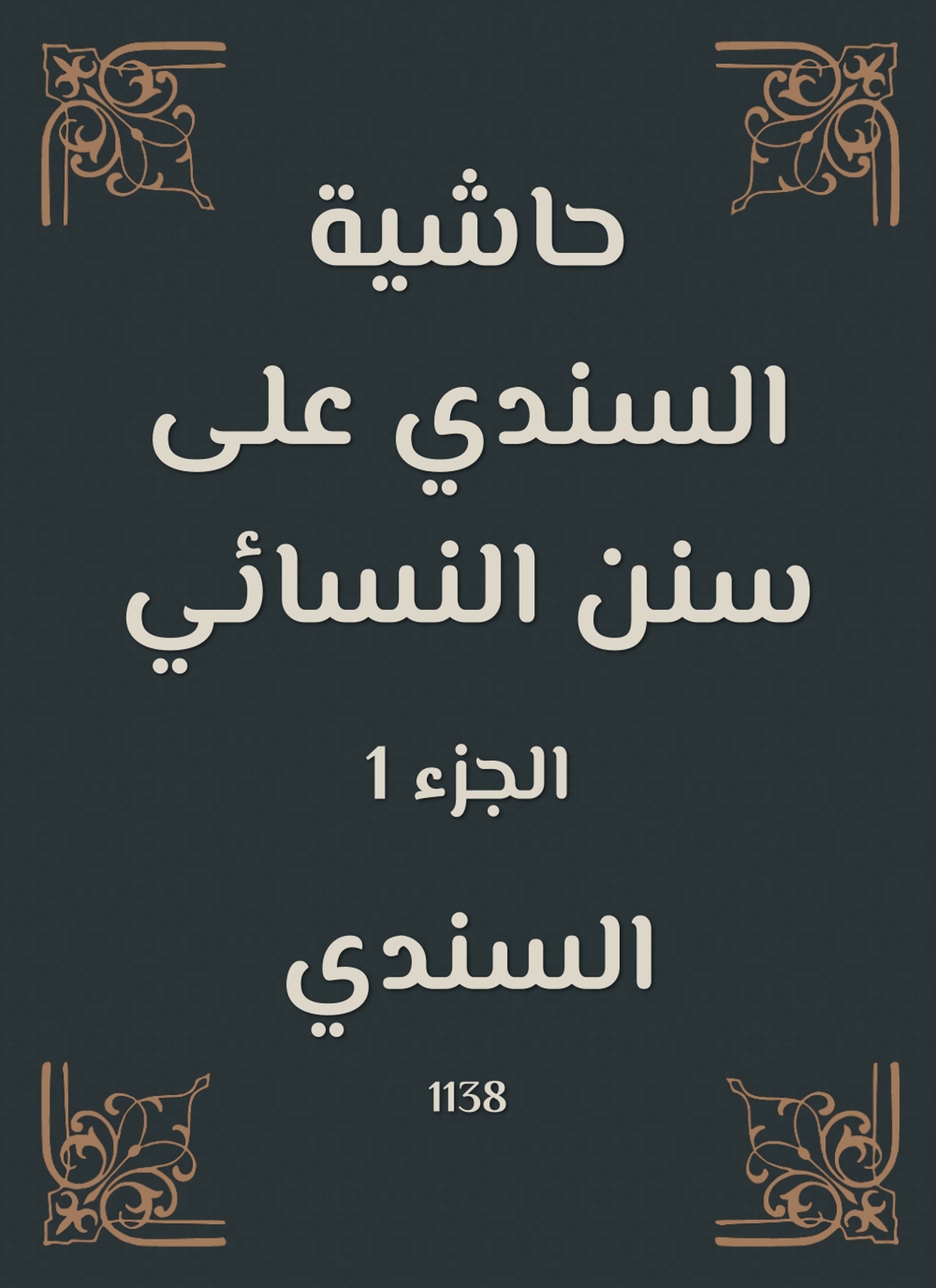 حاشية السندي على سنن النسائي