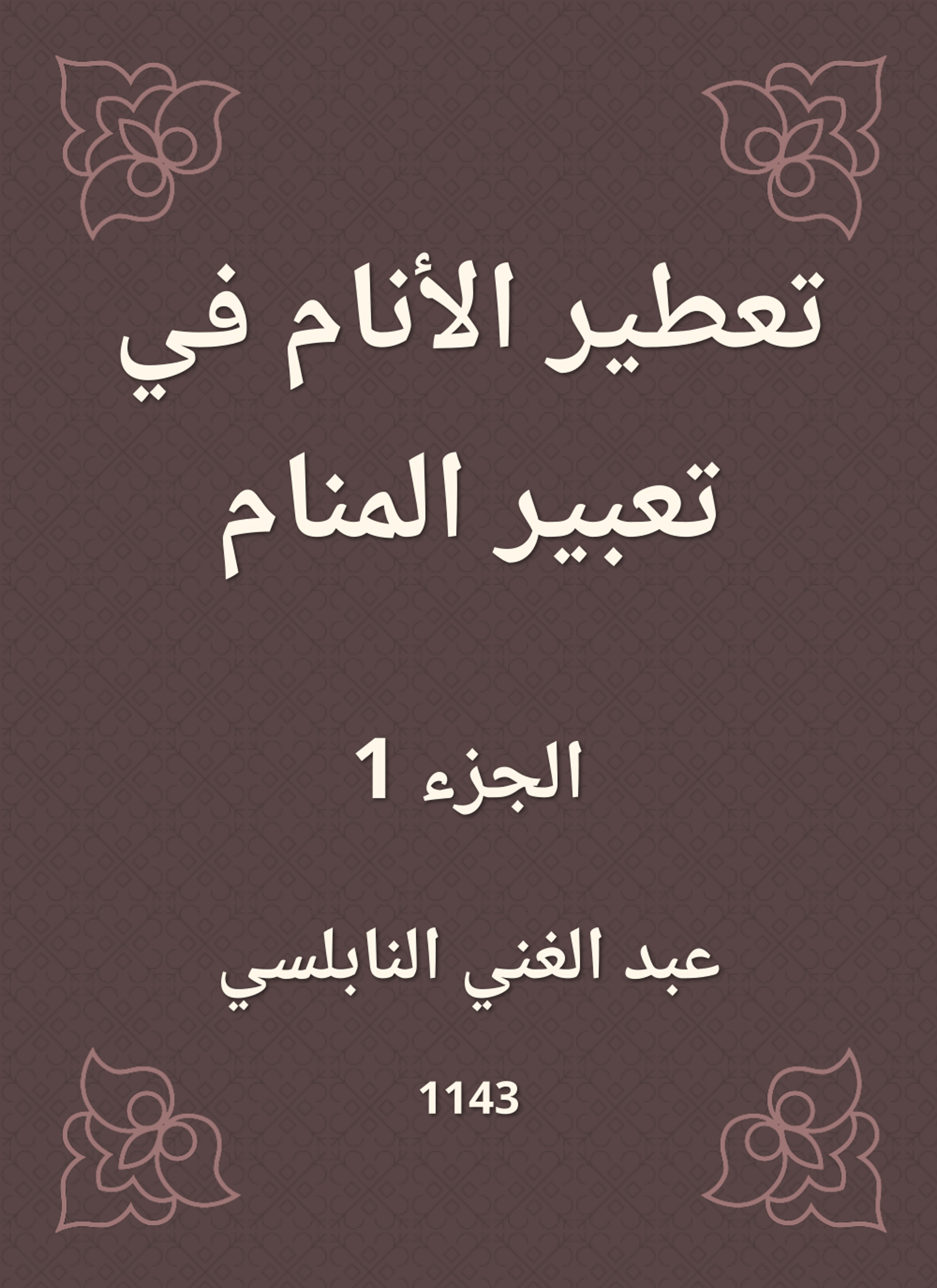 تعطير الأنام في تعبير المنام