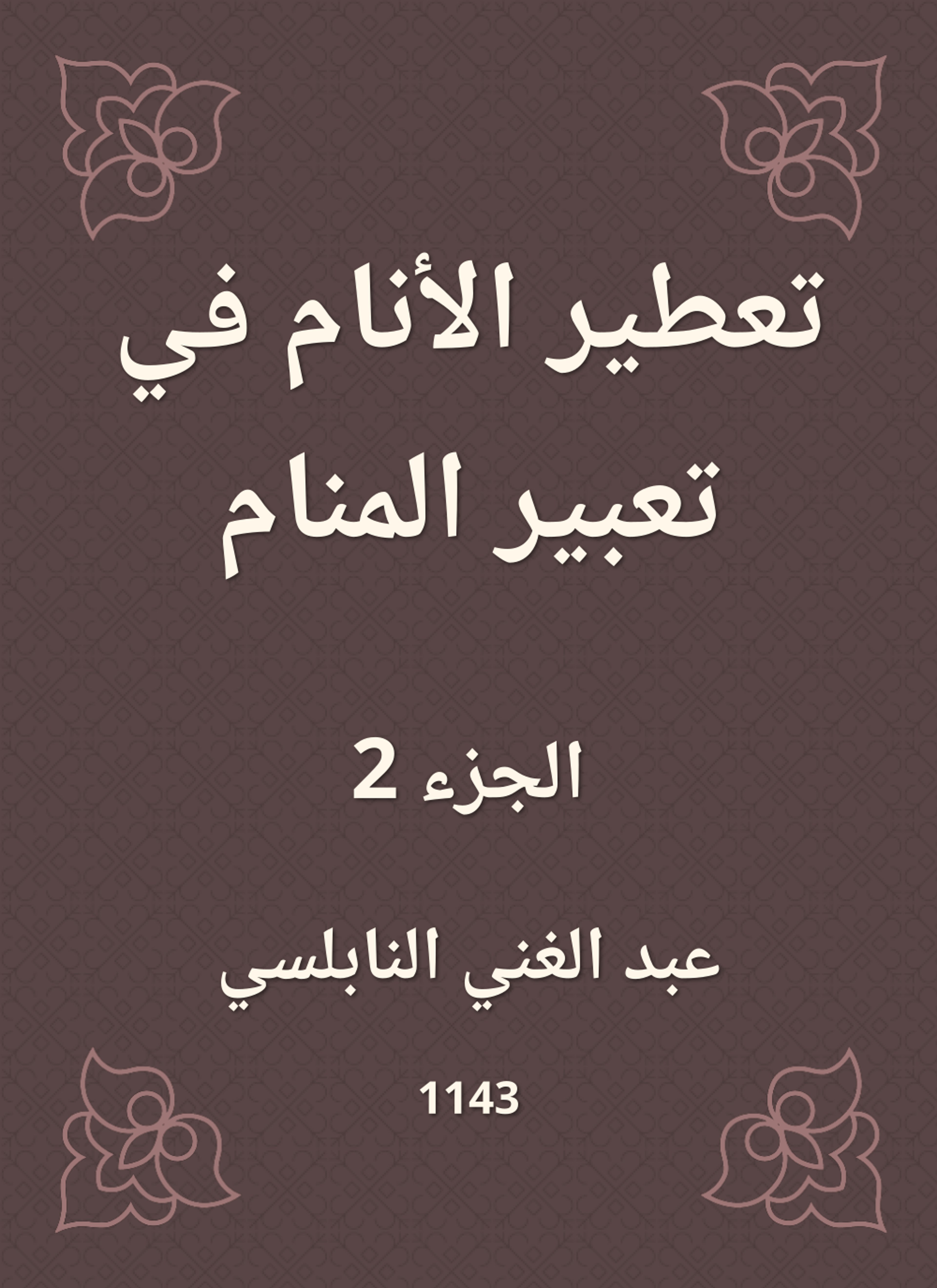 تعطير الأنام في تعبير المنام