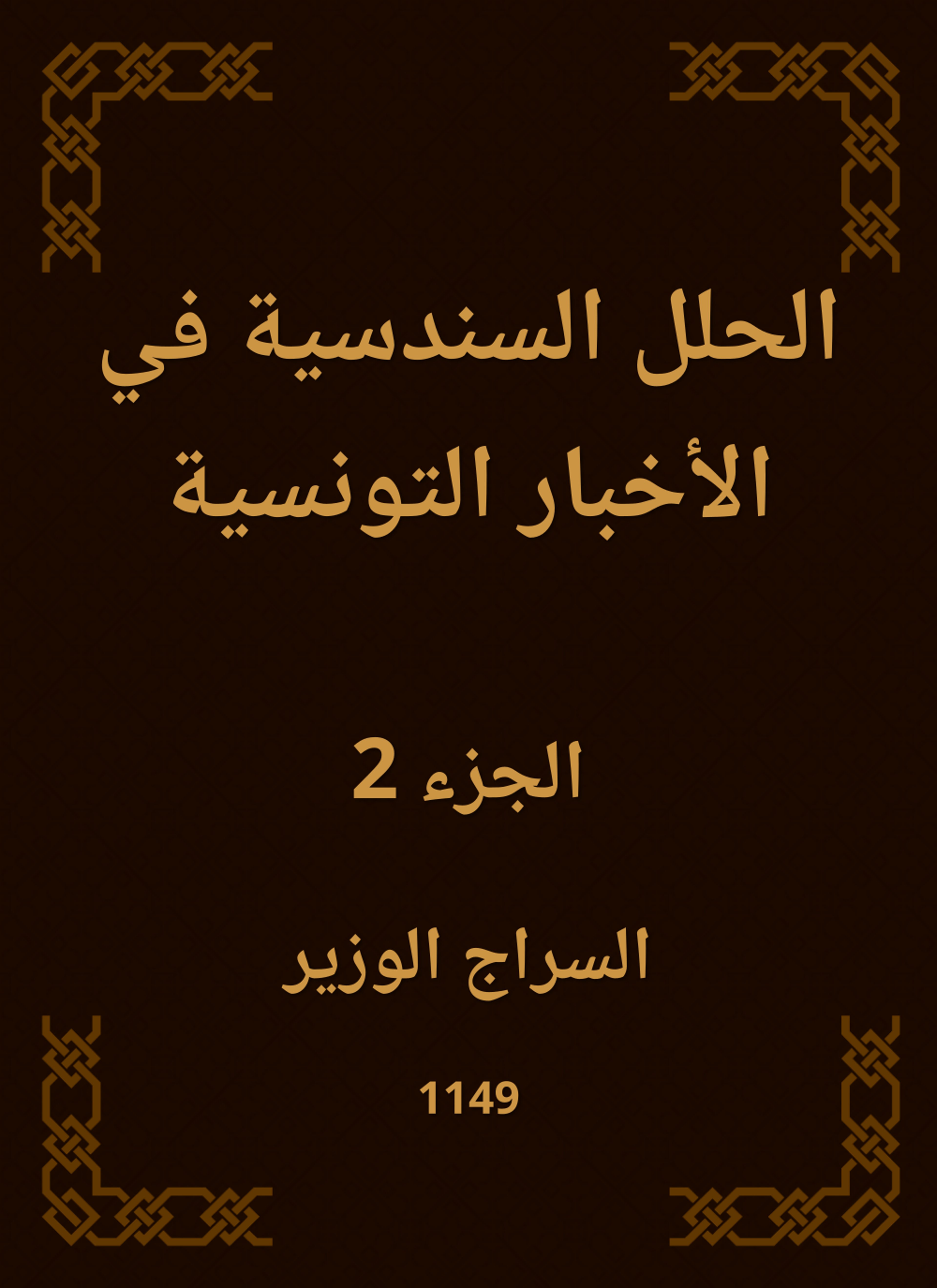 الحلل السندسية في الأخبار التونسية