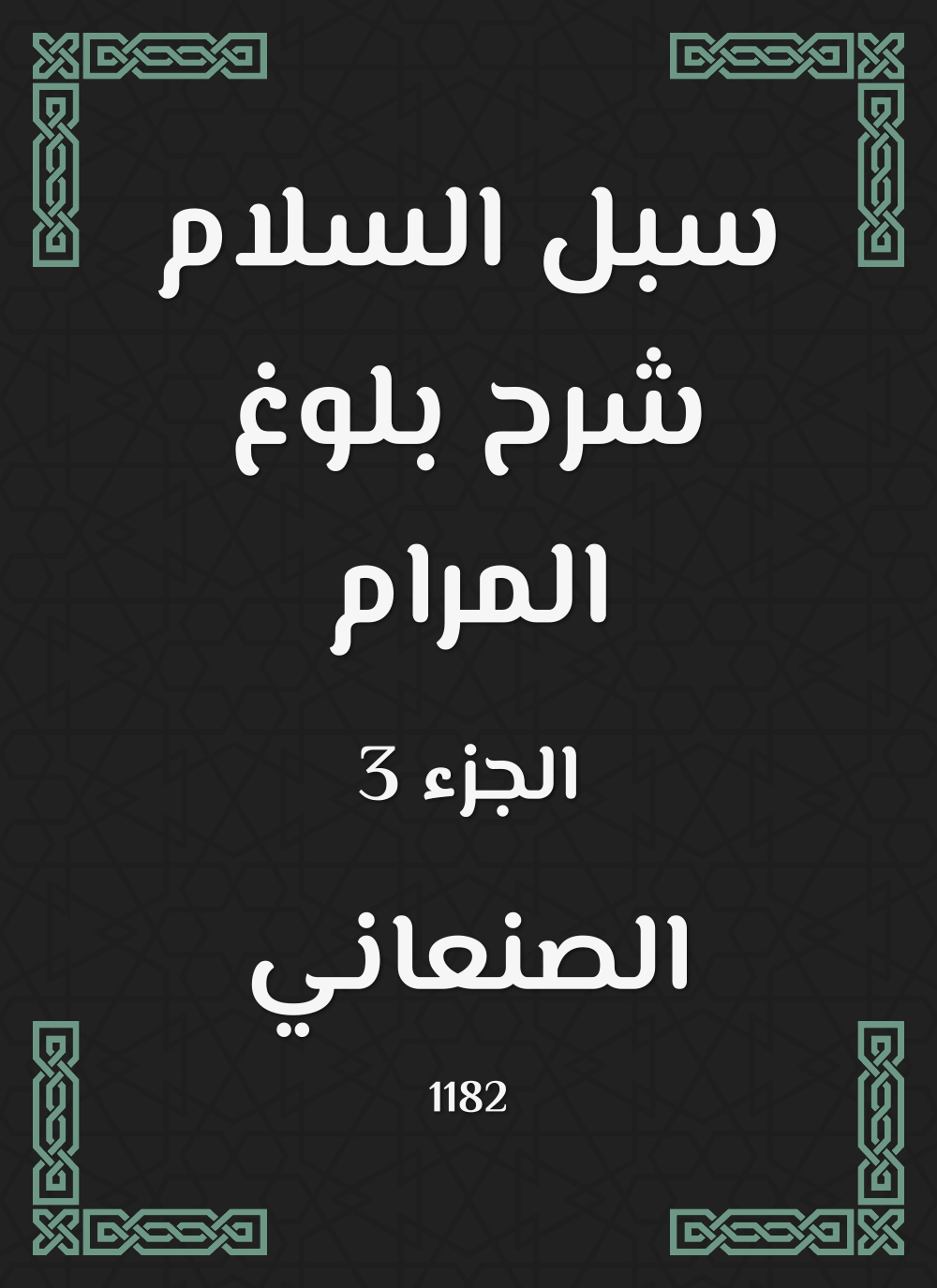 سبل السلام شرح بلوغ المرام