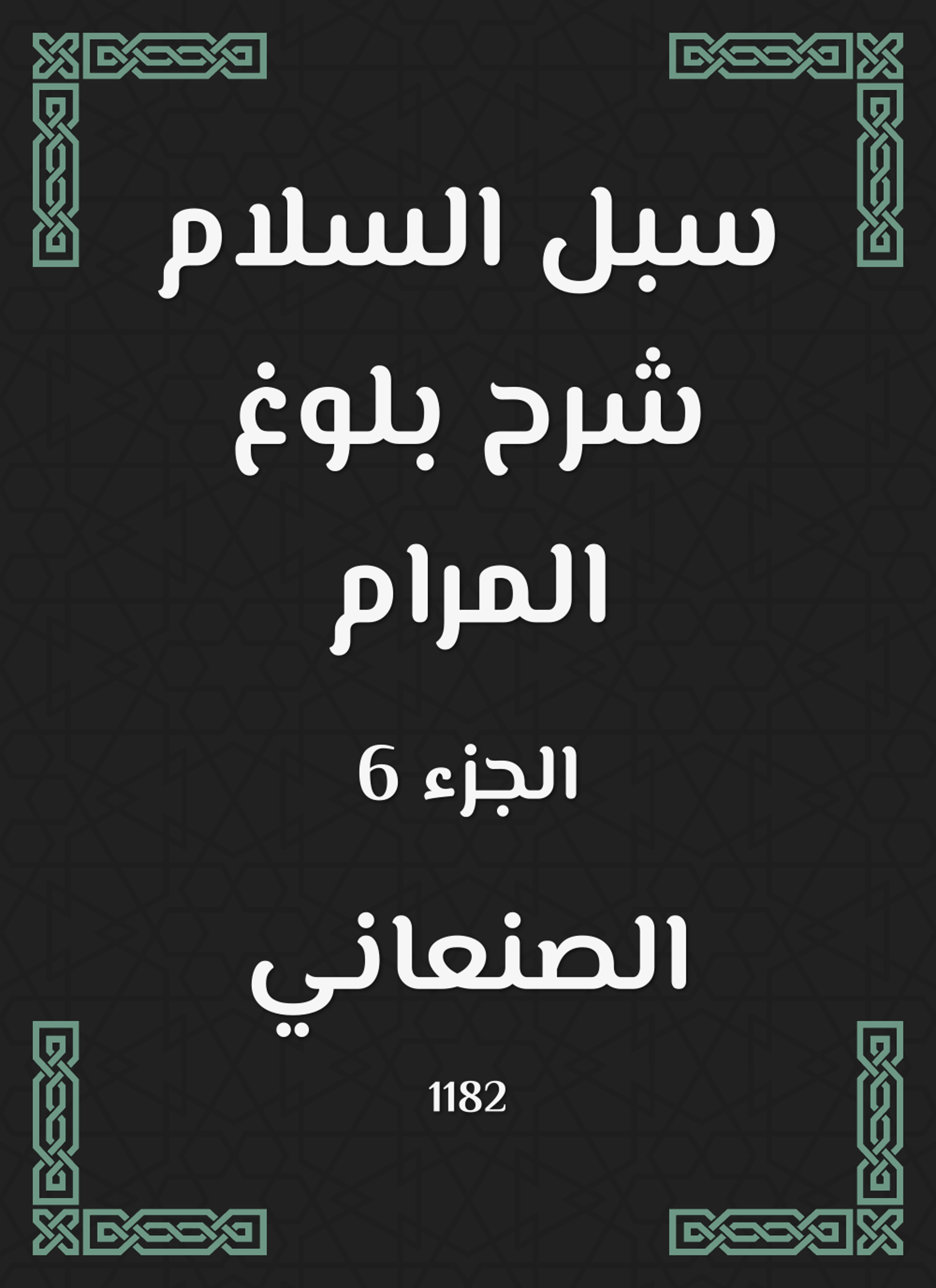 سبل السلام شرح بلوغ المرام