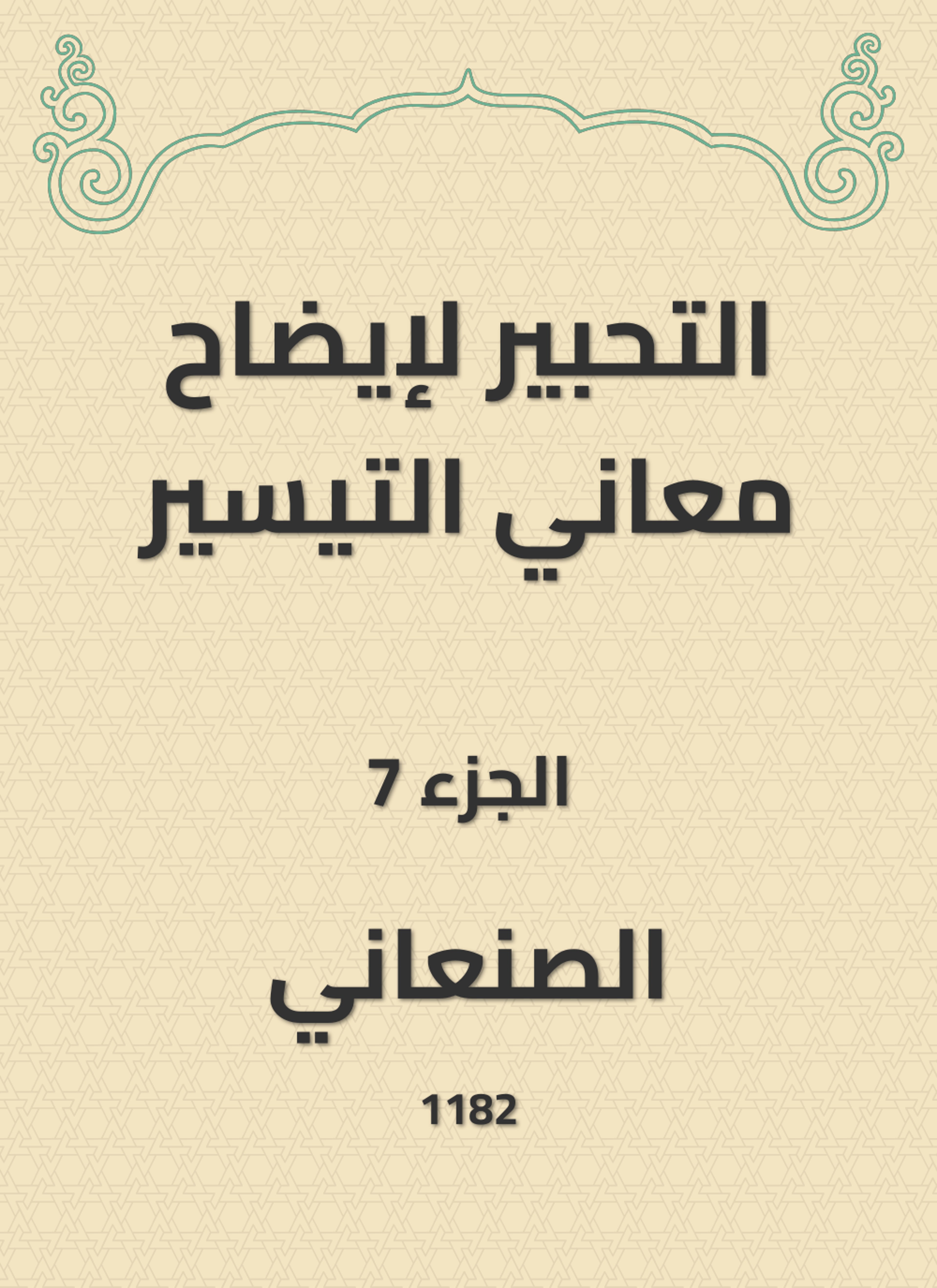 التحبير لإيضاح معاني التيسير