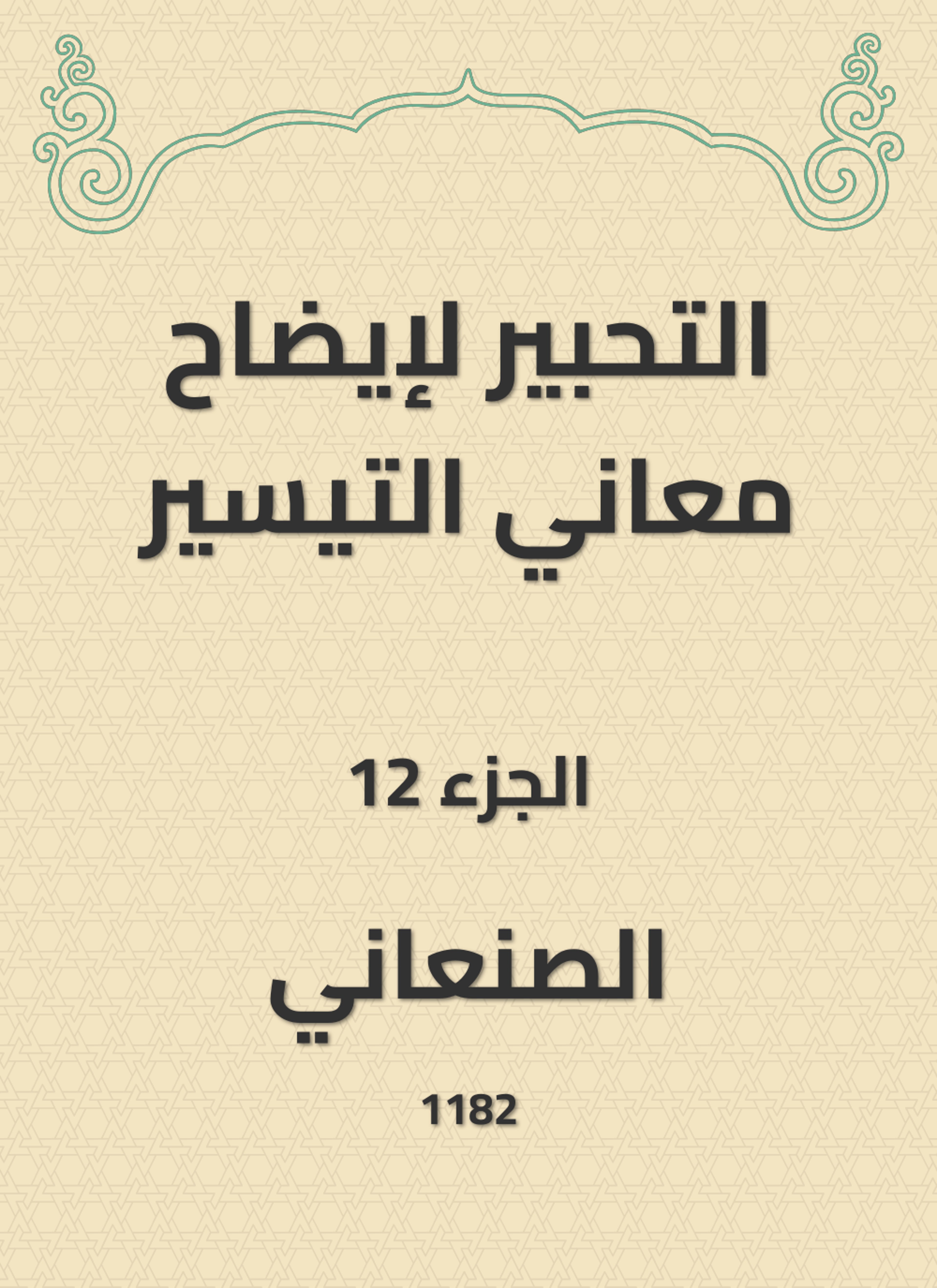 التحبير لإيضاح معاني التيسير
