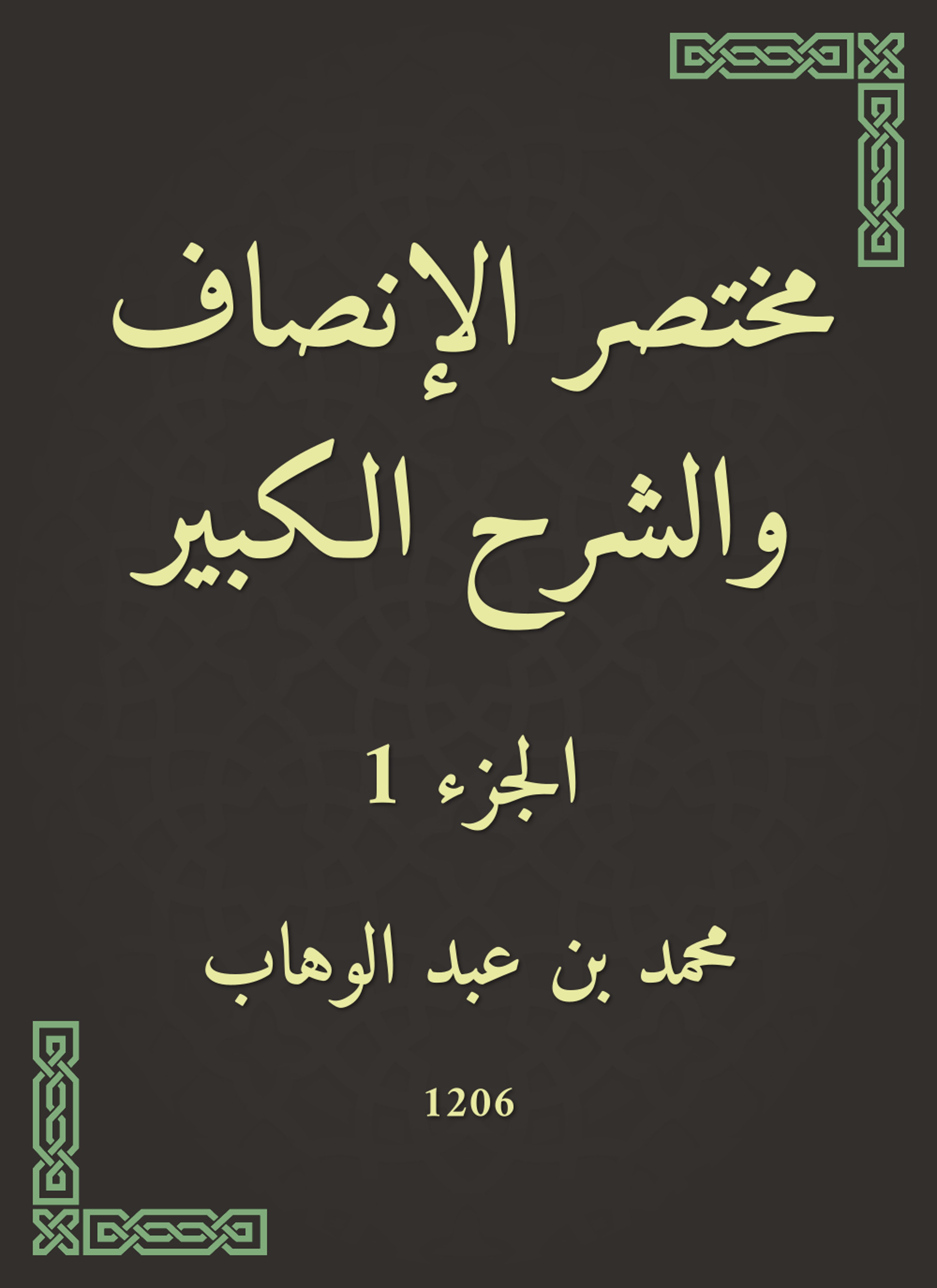 مختصر الإنصاف والشرح الكبير