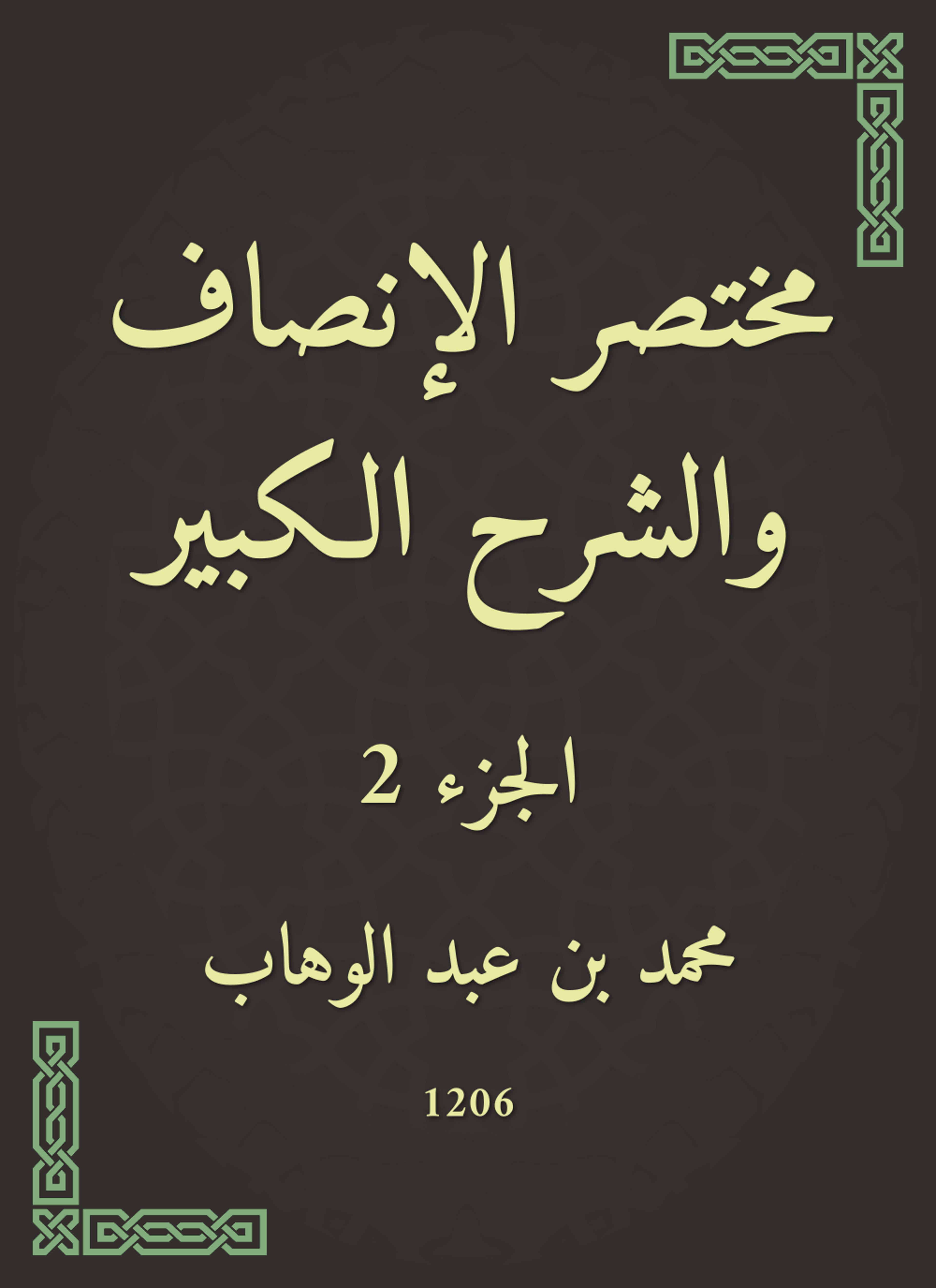 مختصر الإنصاف والشرح الكبير