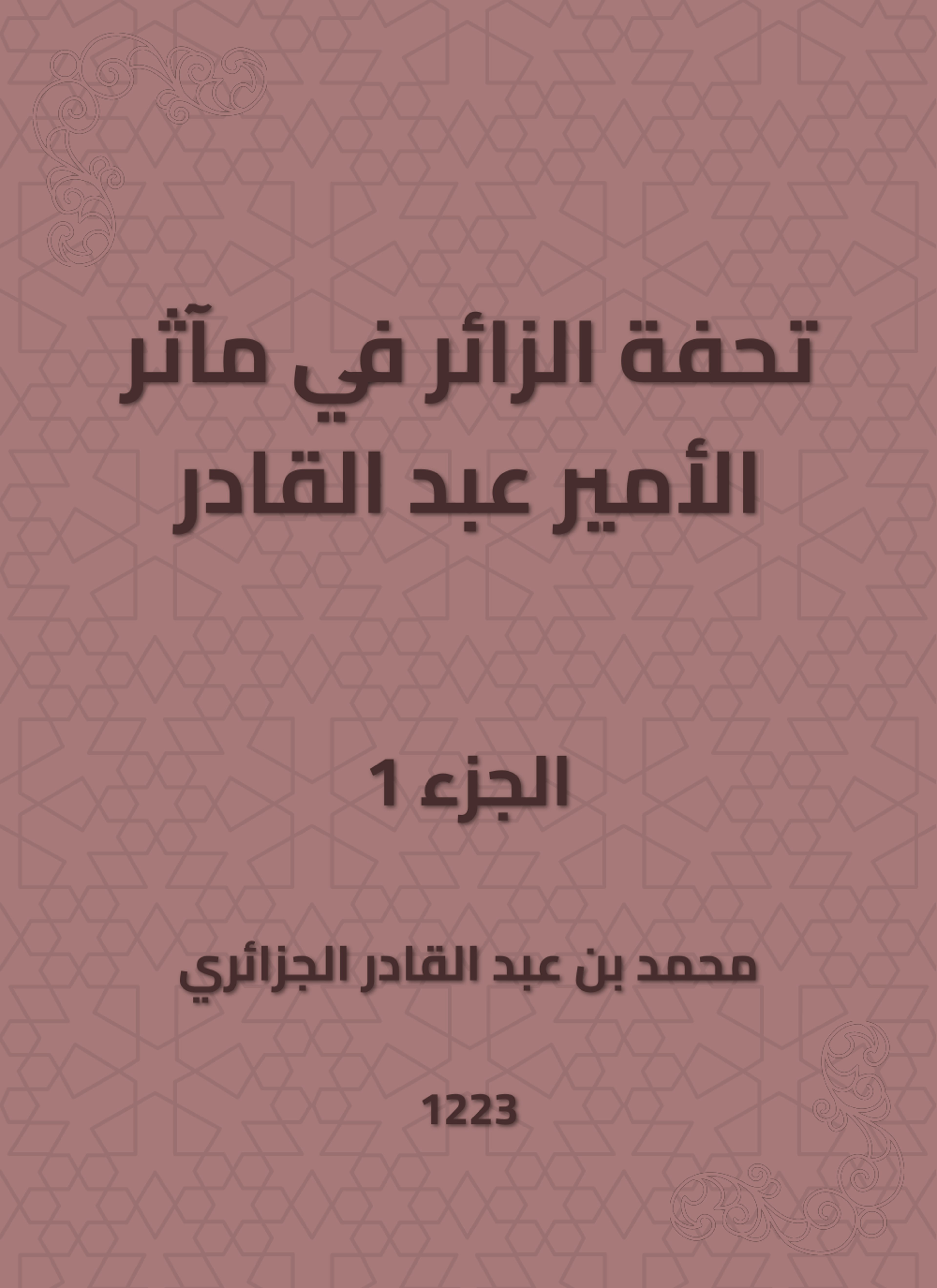 تحفة الزائر في مآثر الأمير عبد القادر