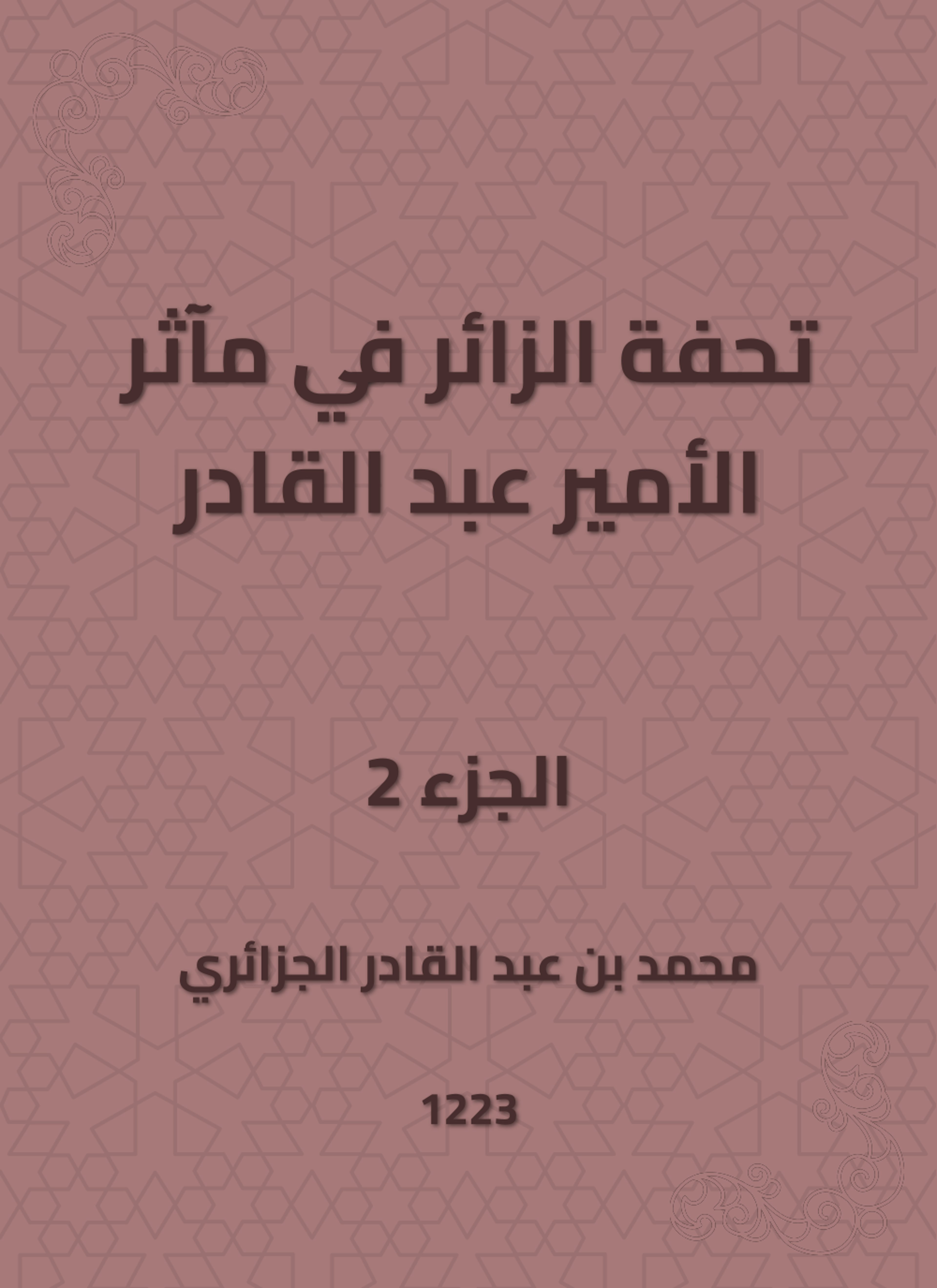 تحفة الزائر في مآثر الأمير عبد القادر