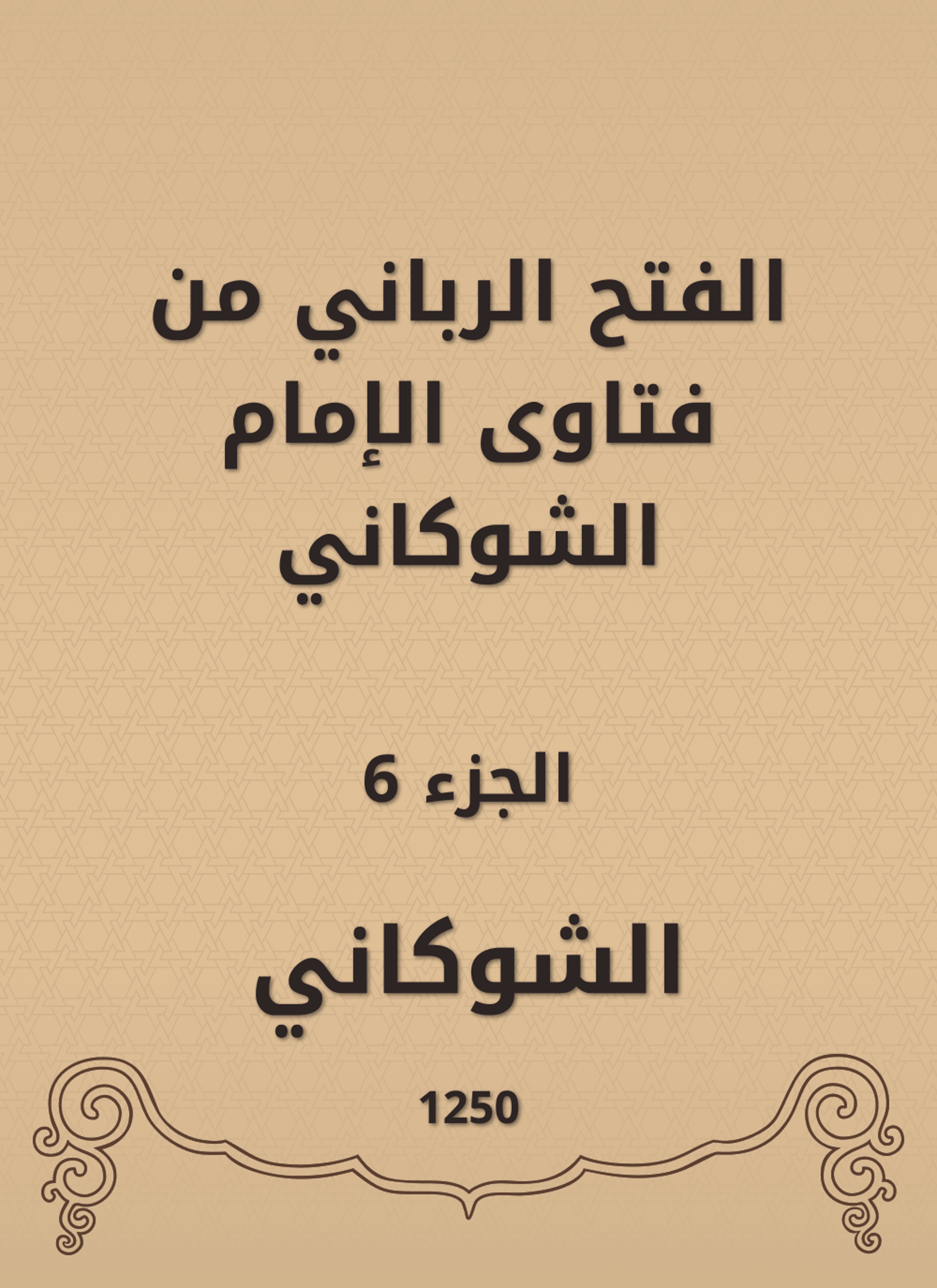 الفتح الرباني من فتاوى الإمام الشوكاني