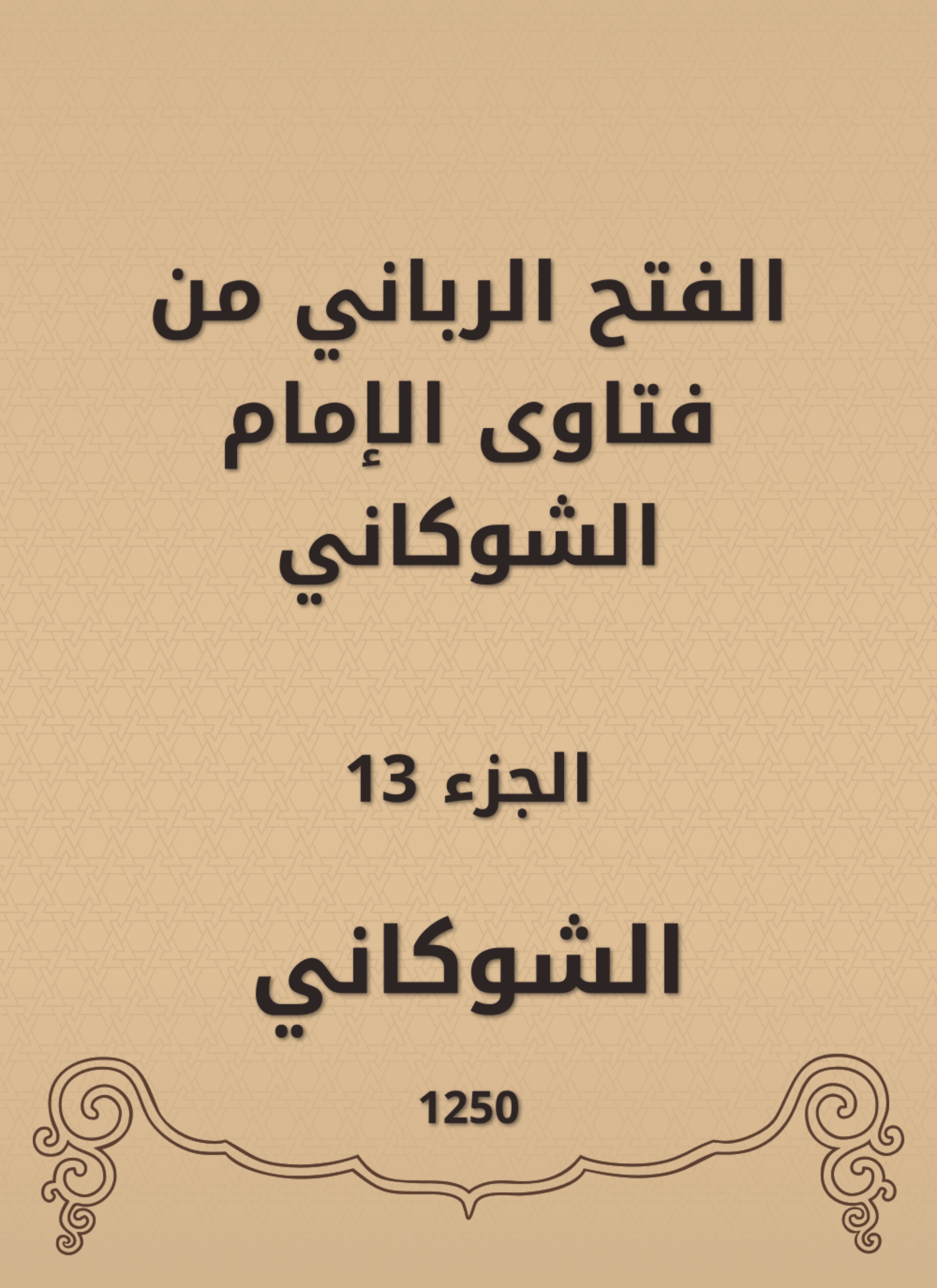 الفتح الرباني من فتاوى الإمام الشوكاني