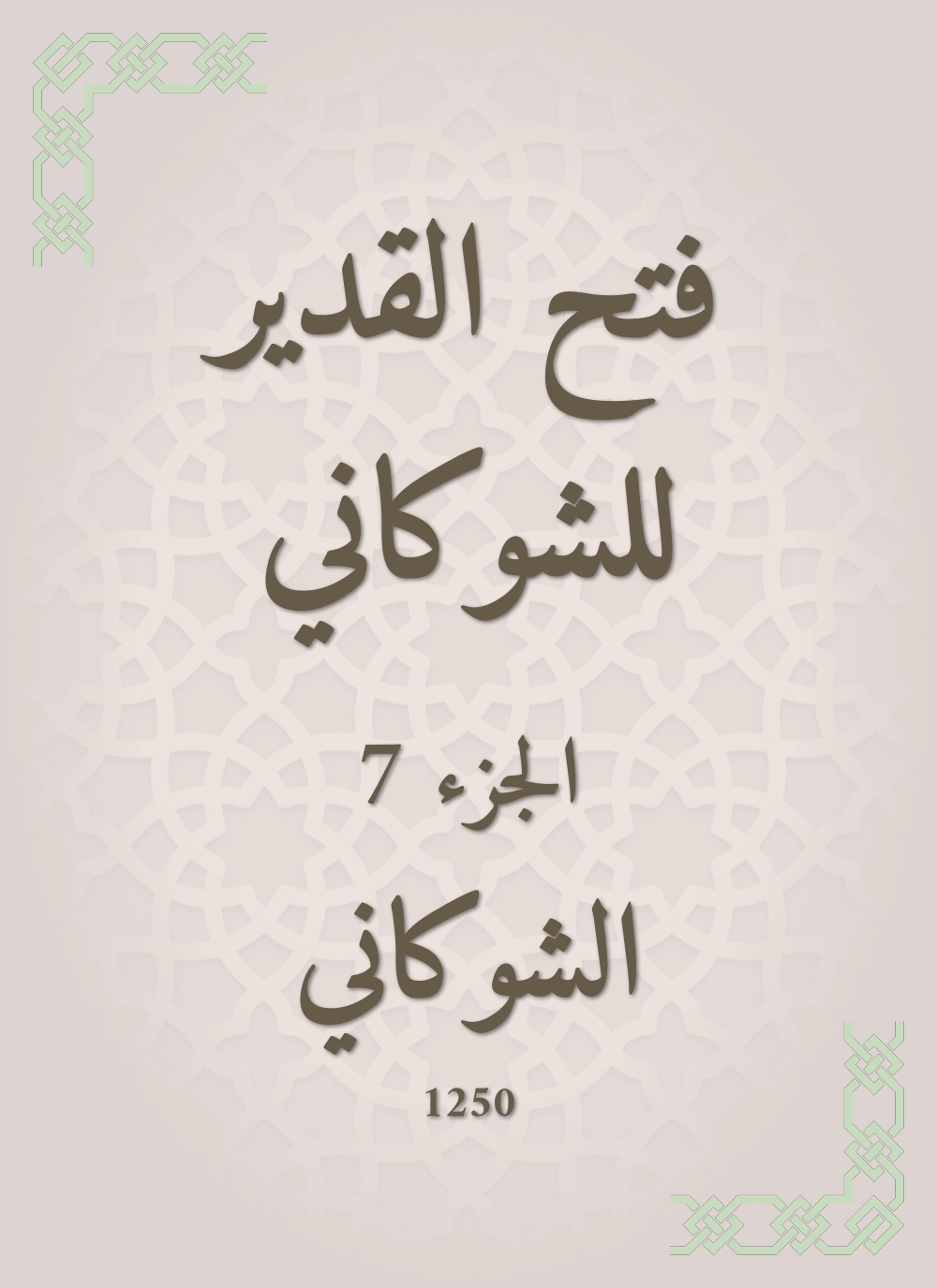 فتح القدير للشوكاني