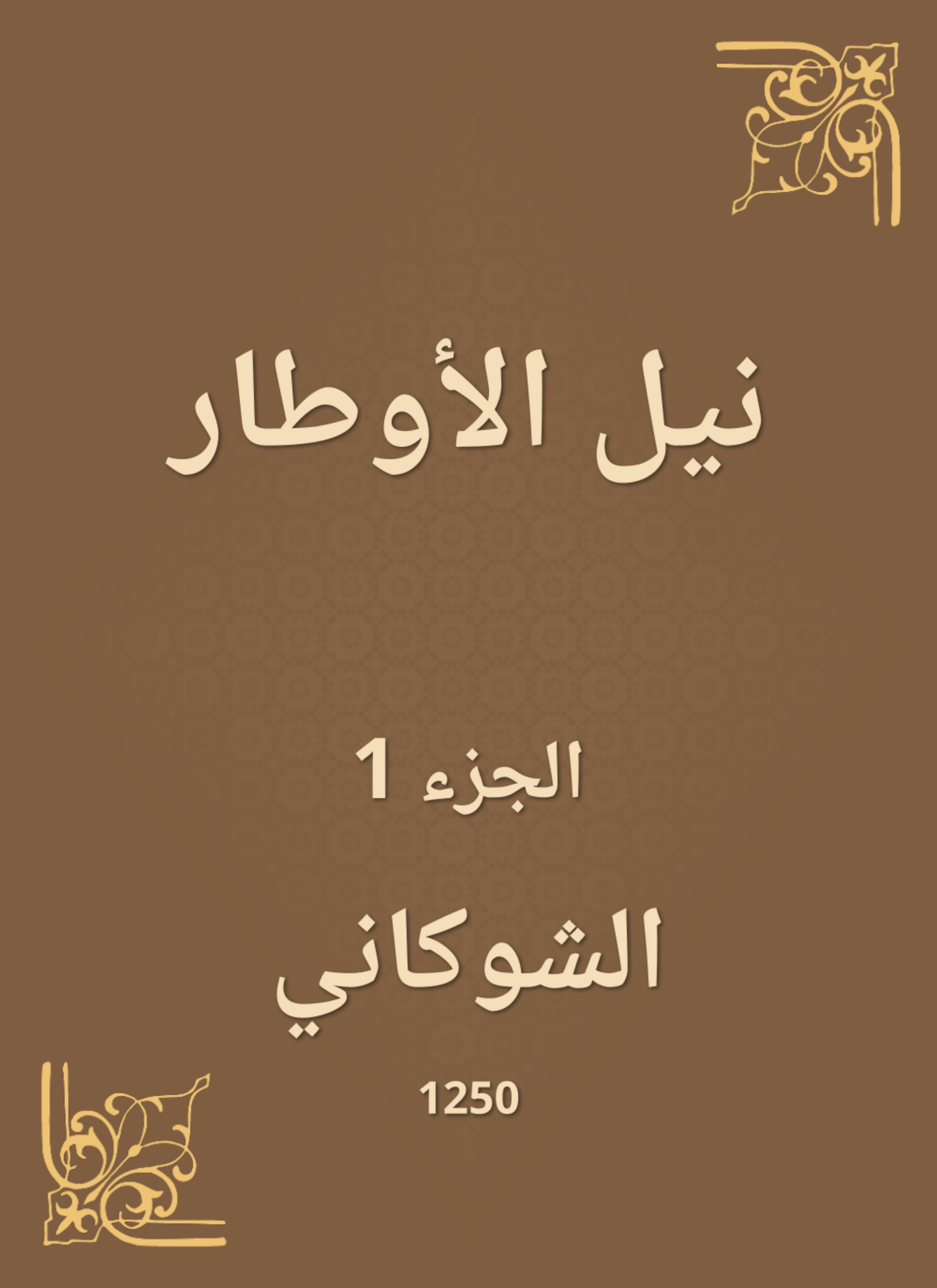 نيل الأوطار