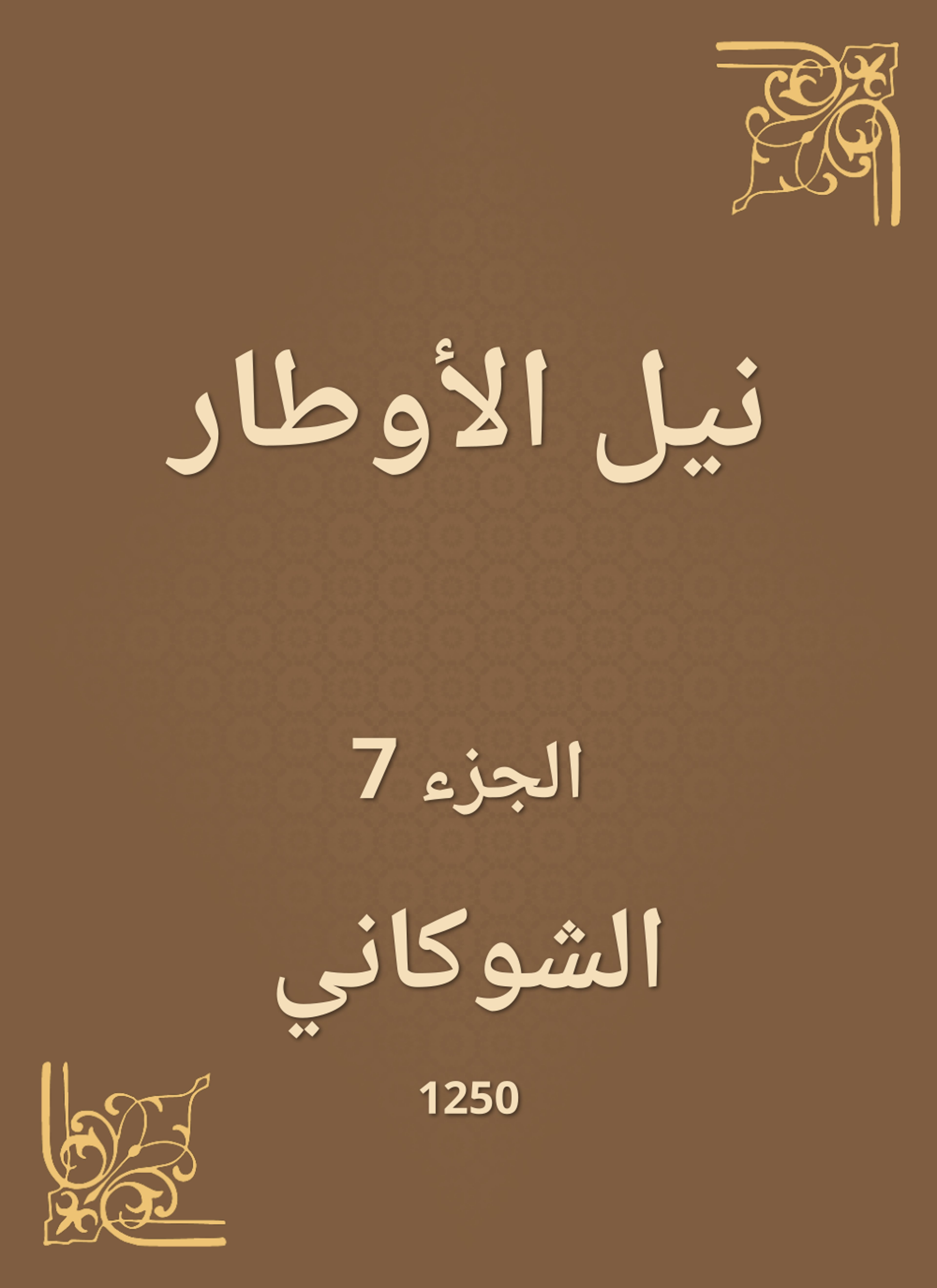 نيل الأوطار