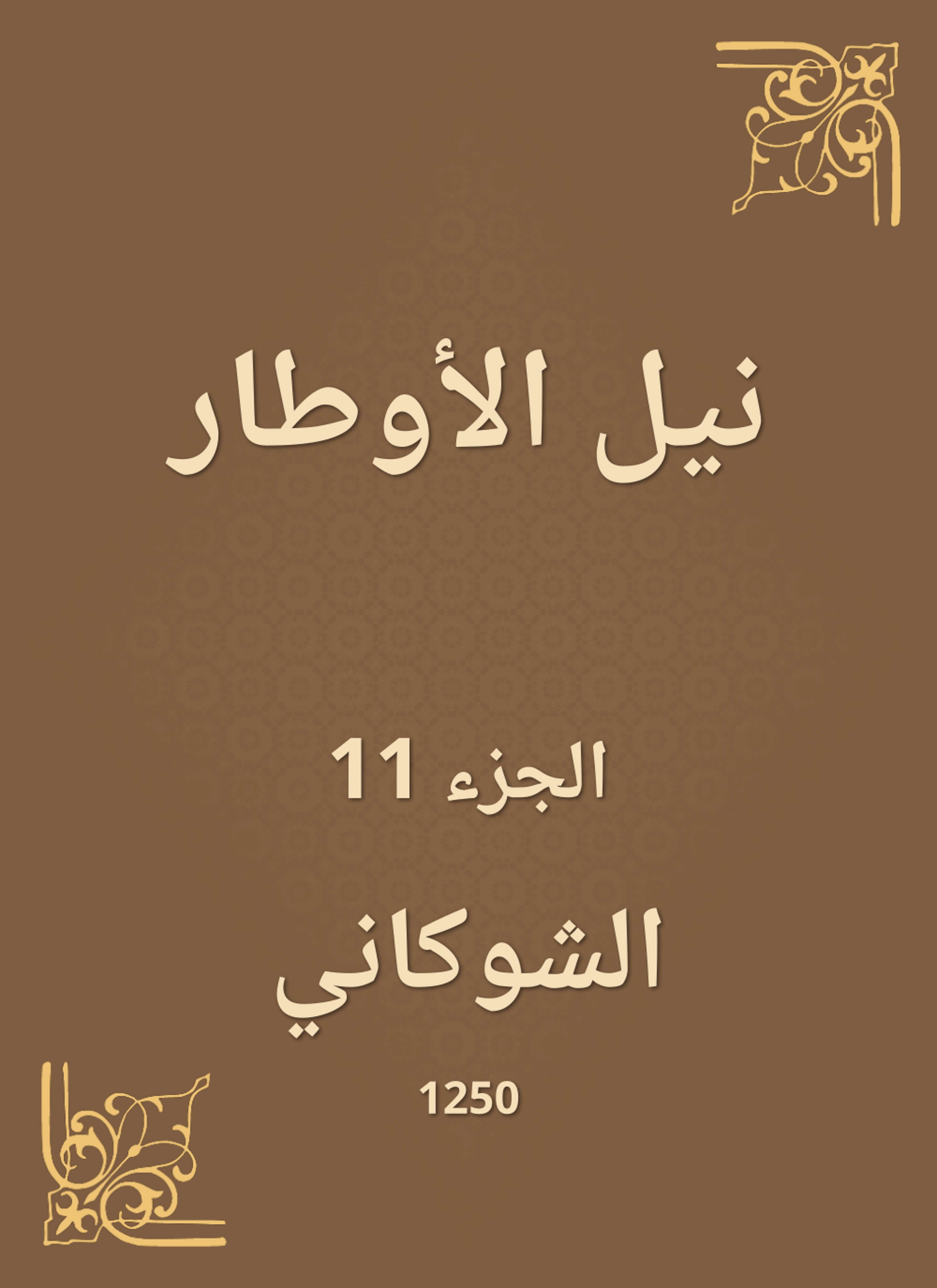 نيل الأوطار