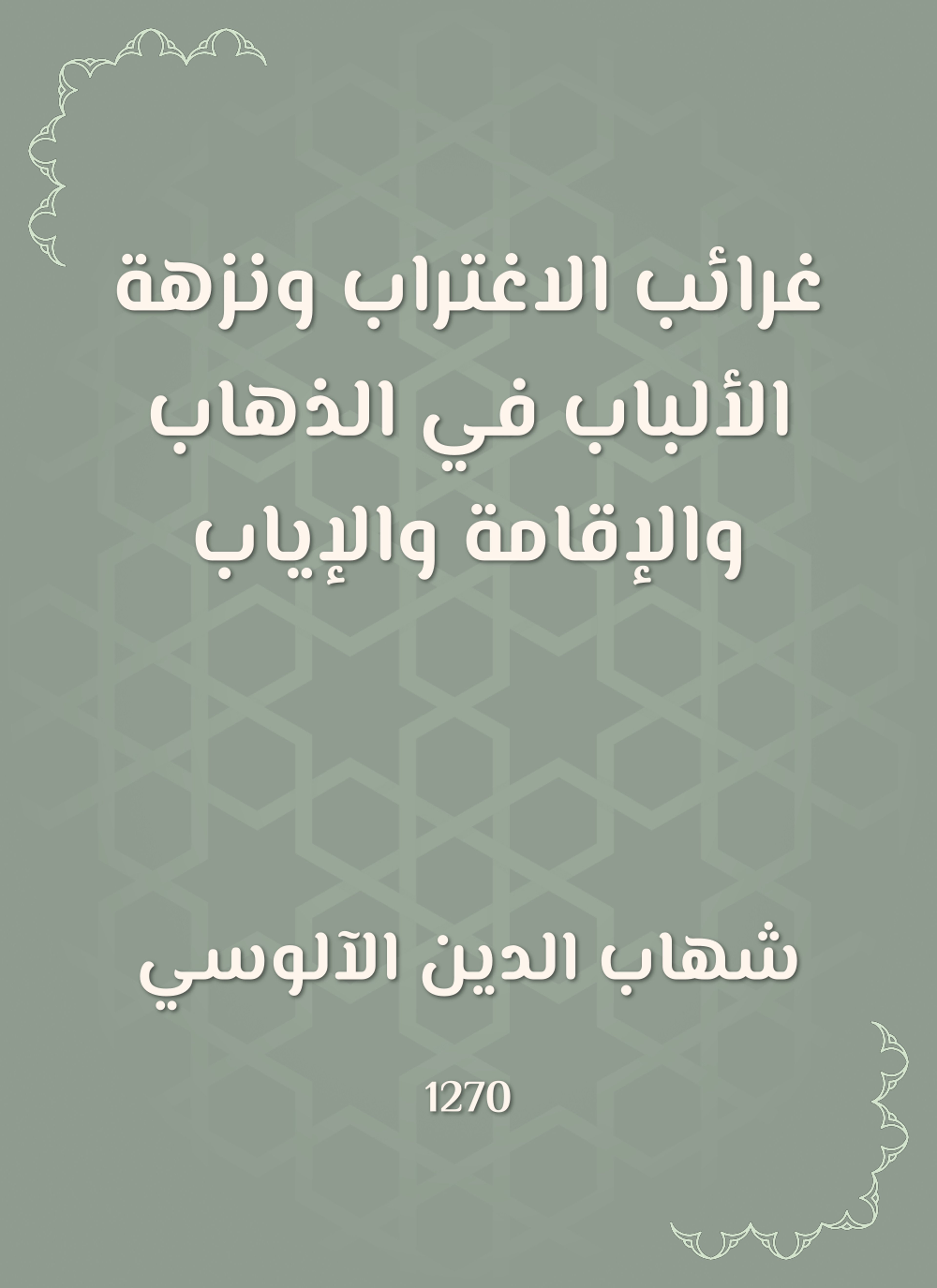 غرائب الاغتراب ونزهة الألباب في الذهاب والإقامة والإياب