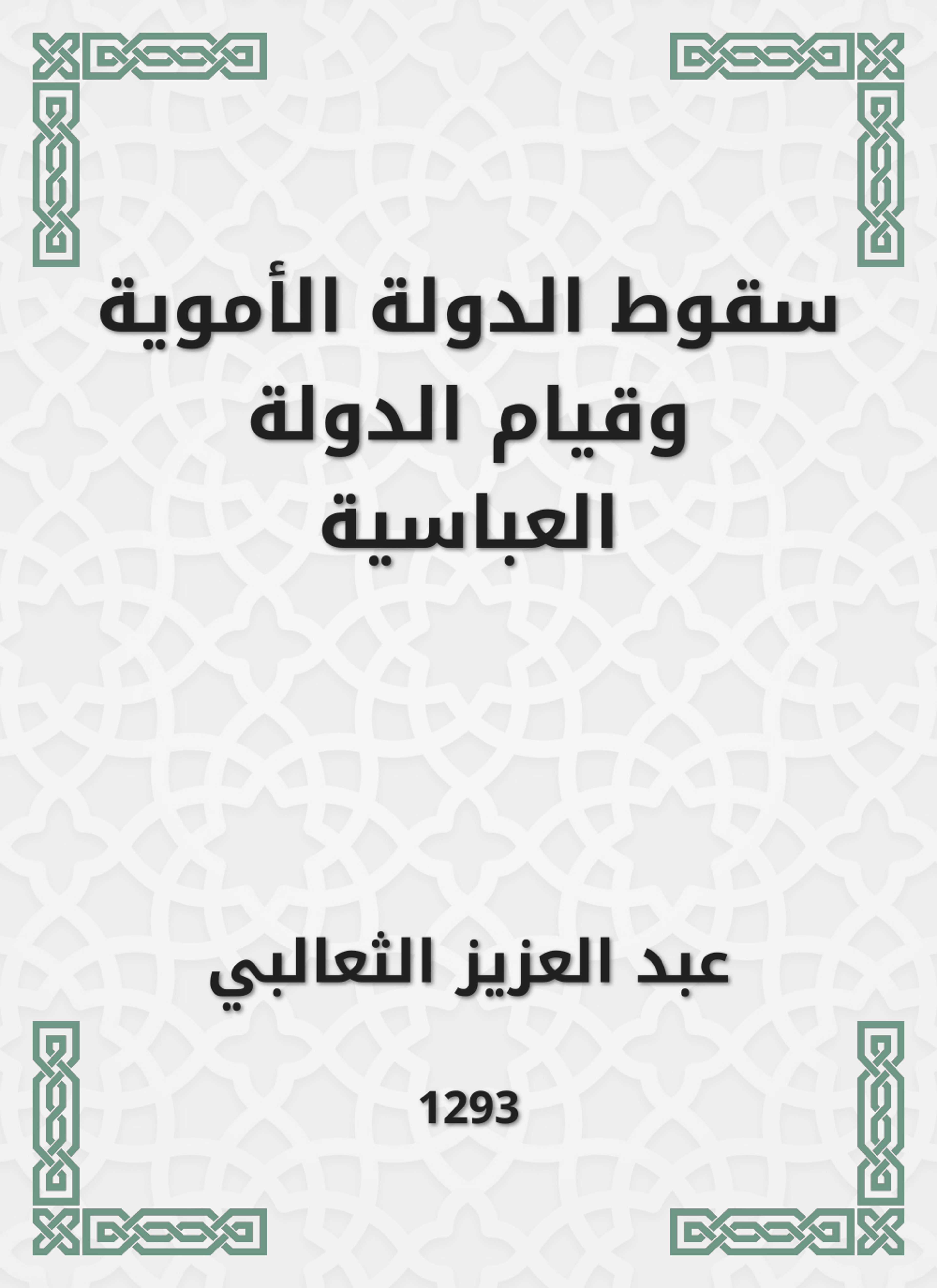 سقوط الدولة الأموية وقيام الدولة العباسية