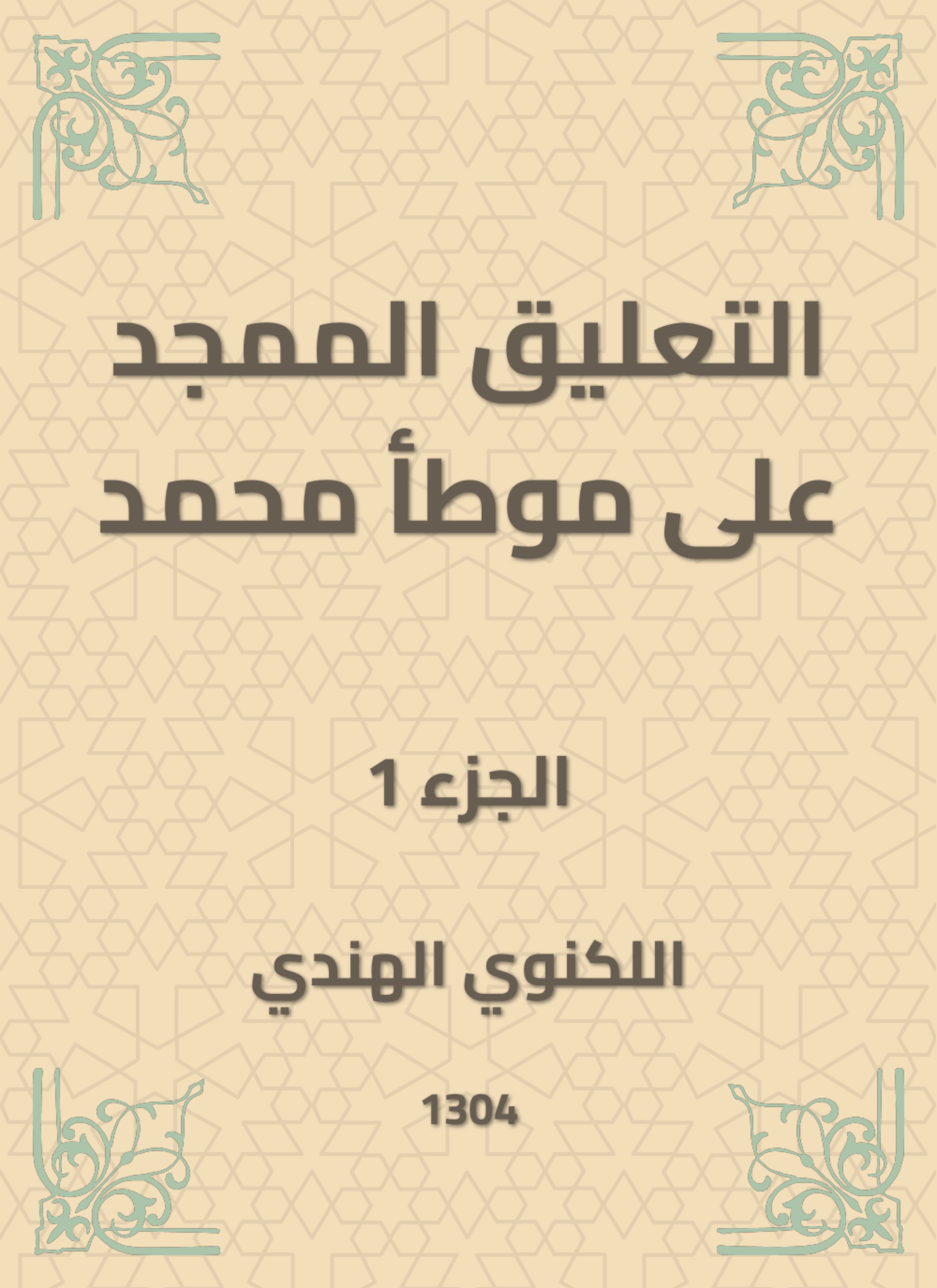 التعليق الممجد على موطأ محمد