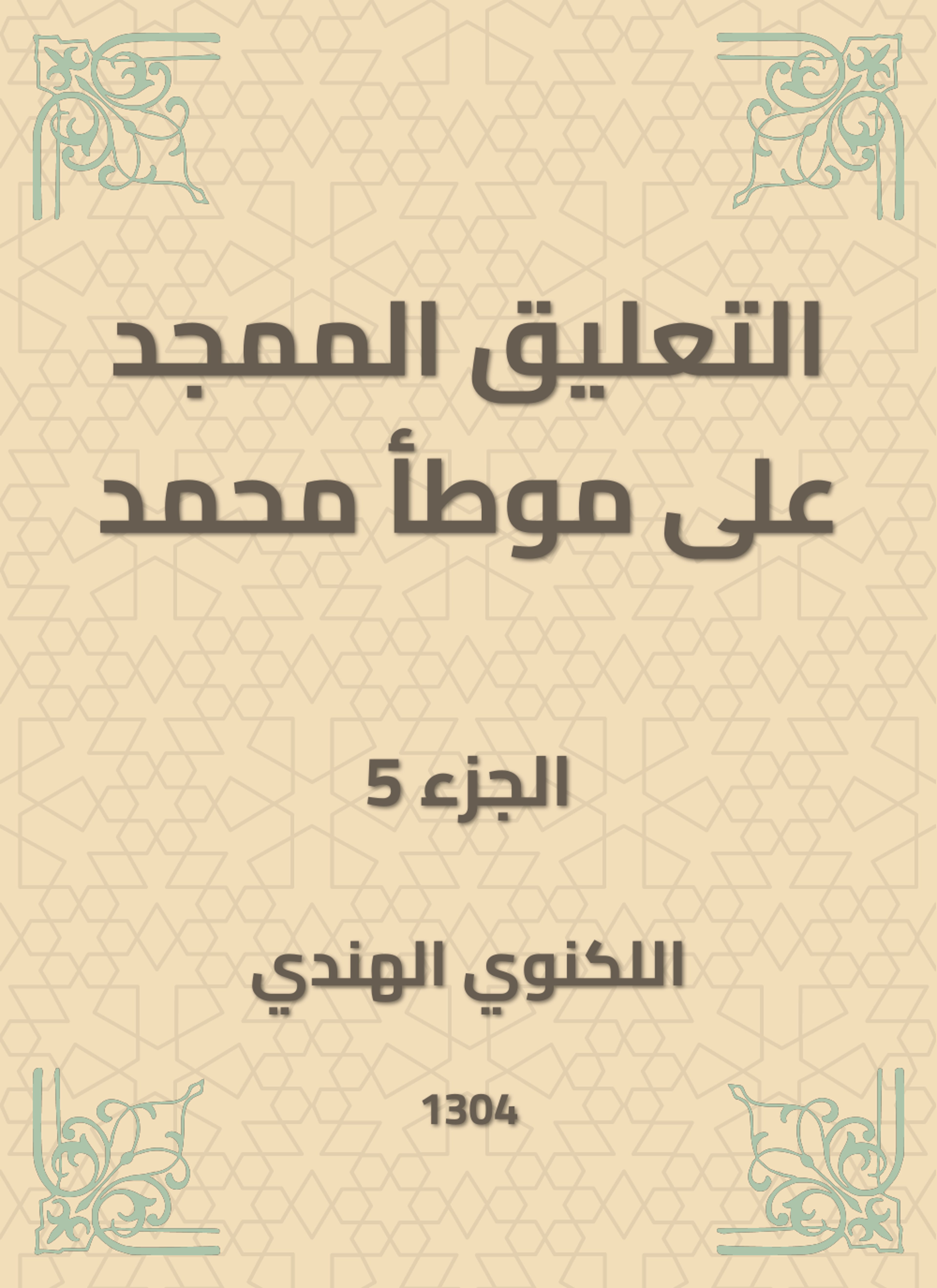 التعليق الممجد على موطأ محمد