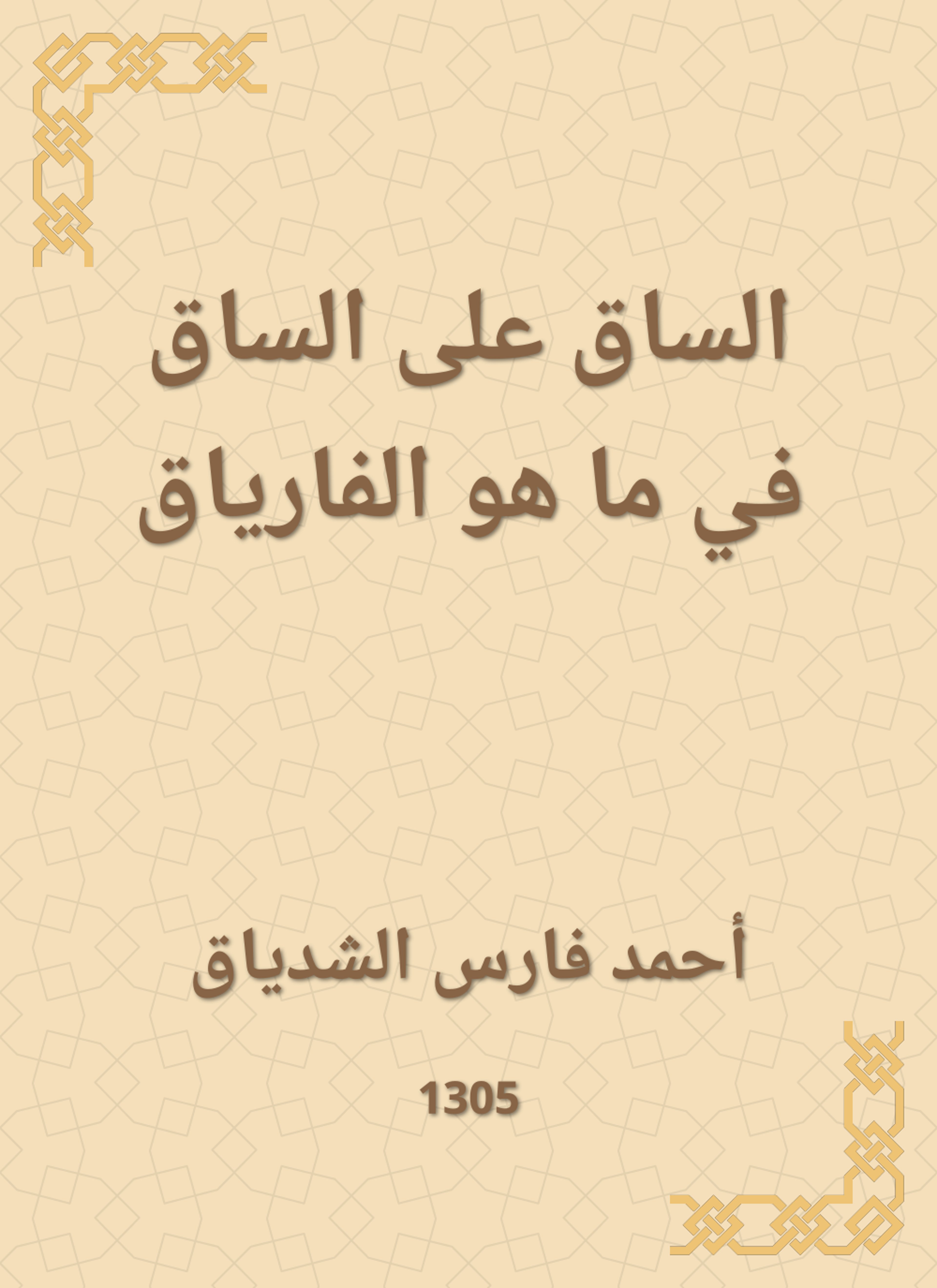 الساق على الساق في ما هو الفارياق