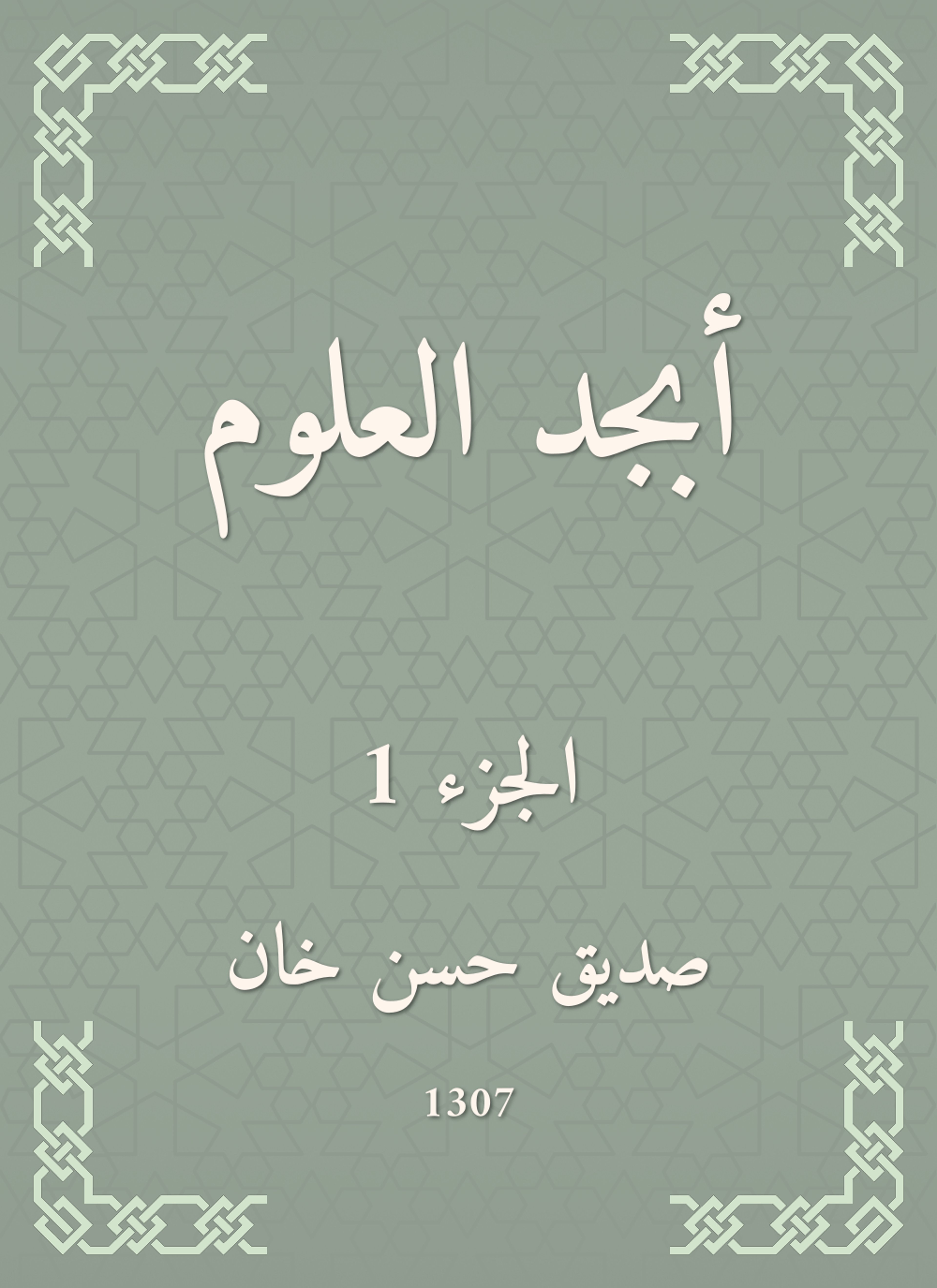 أبجد العلوم