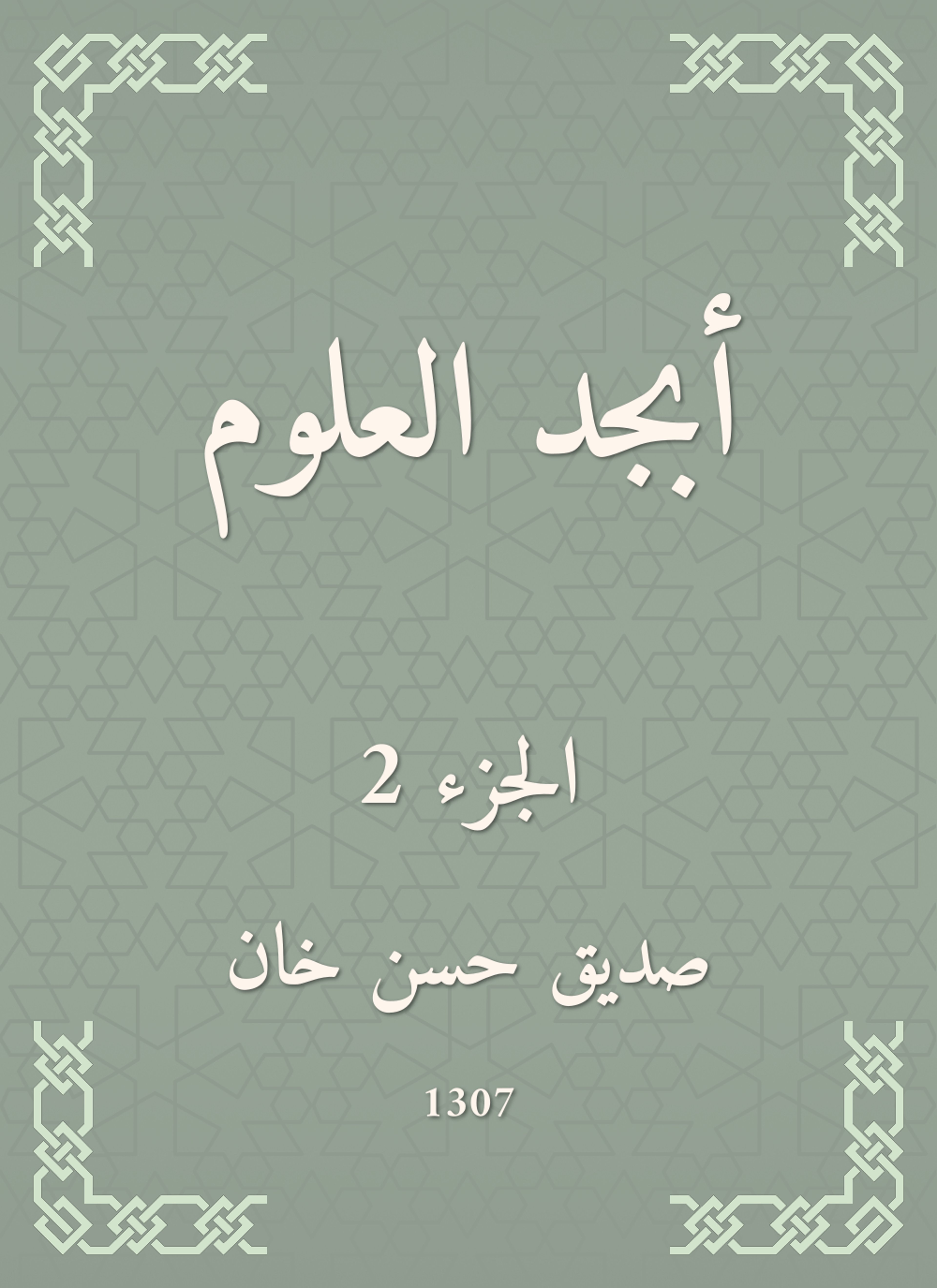 أبجد العلوم