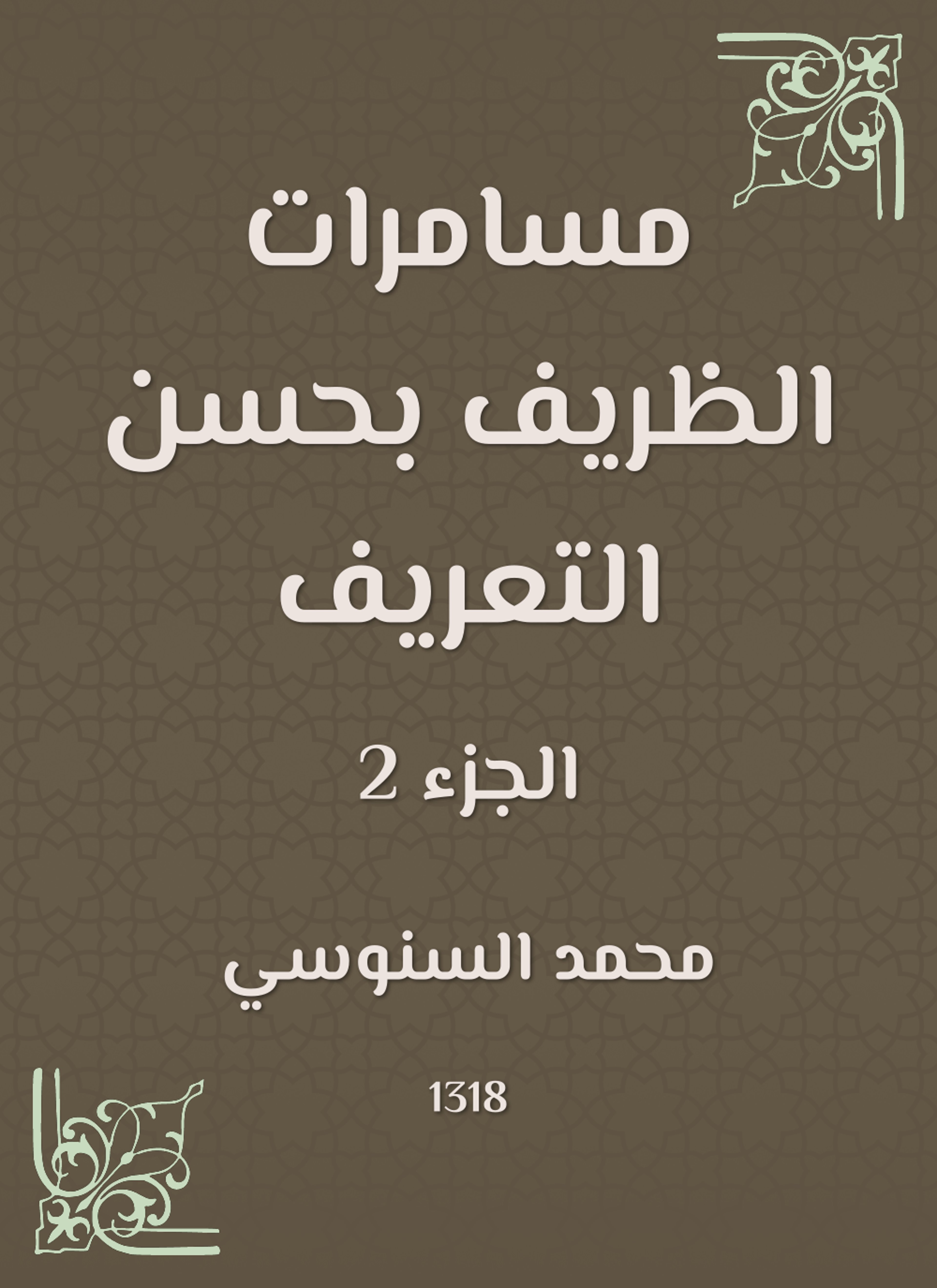 مسامرات الظريف بحسن التعريف