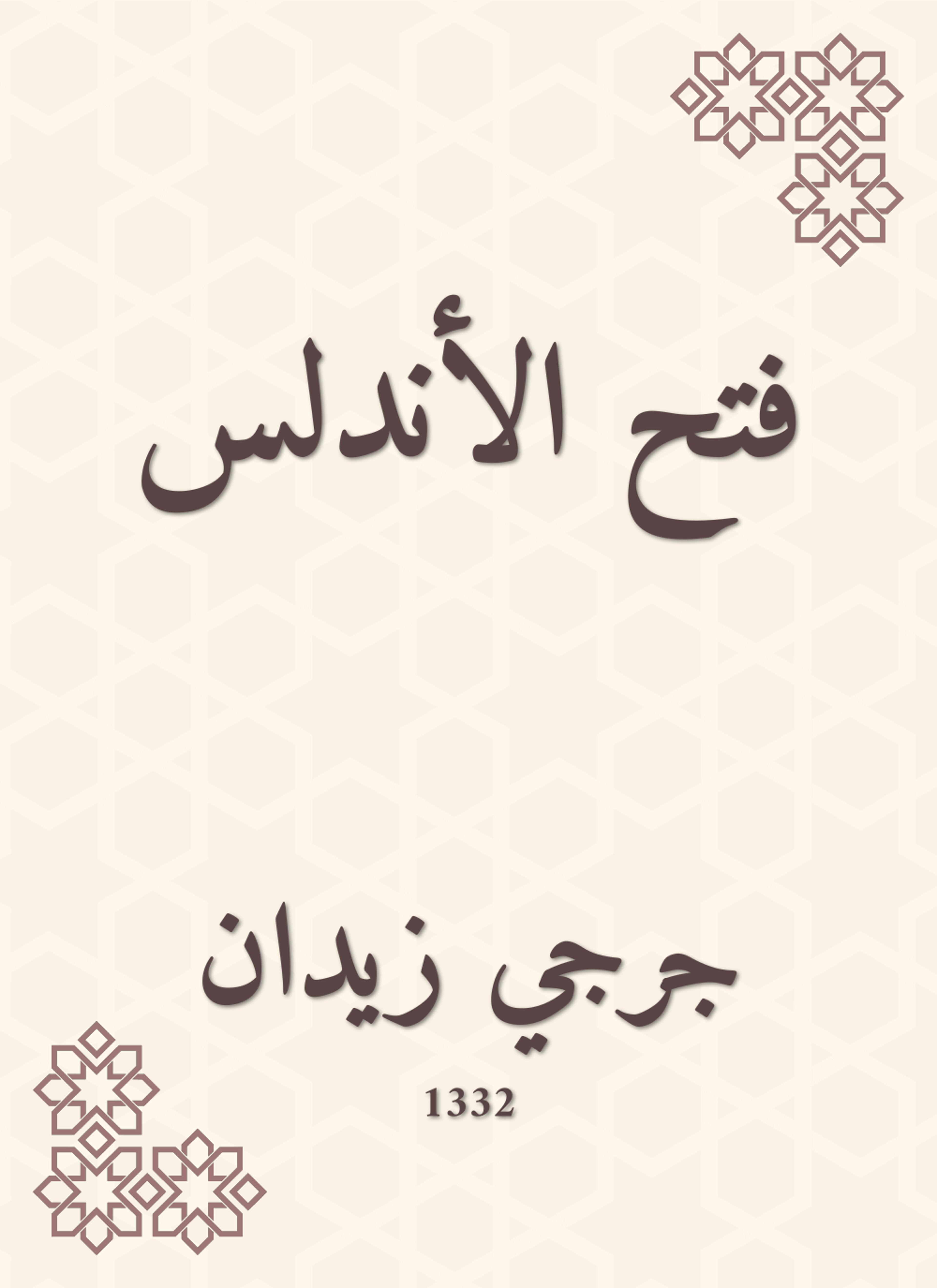 فتح الأندلس