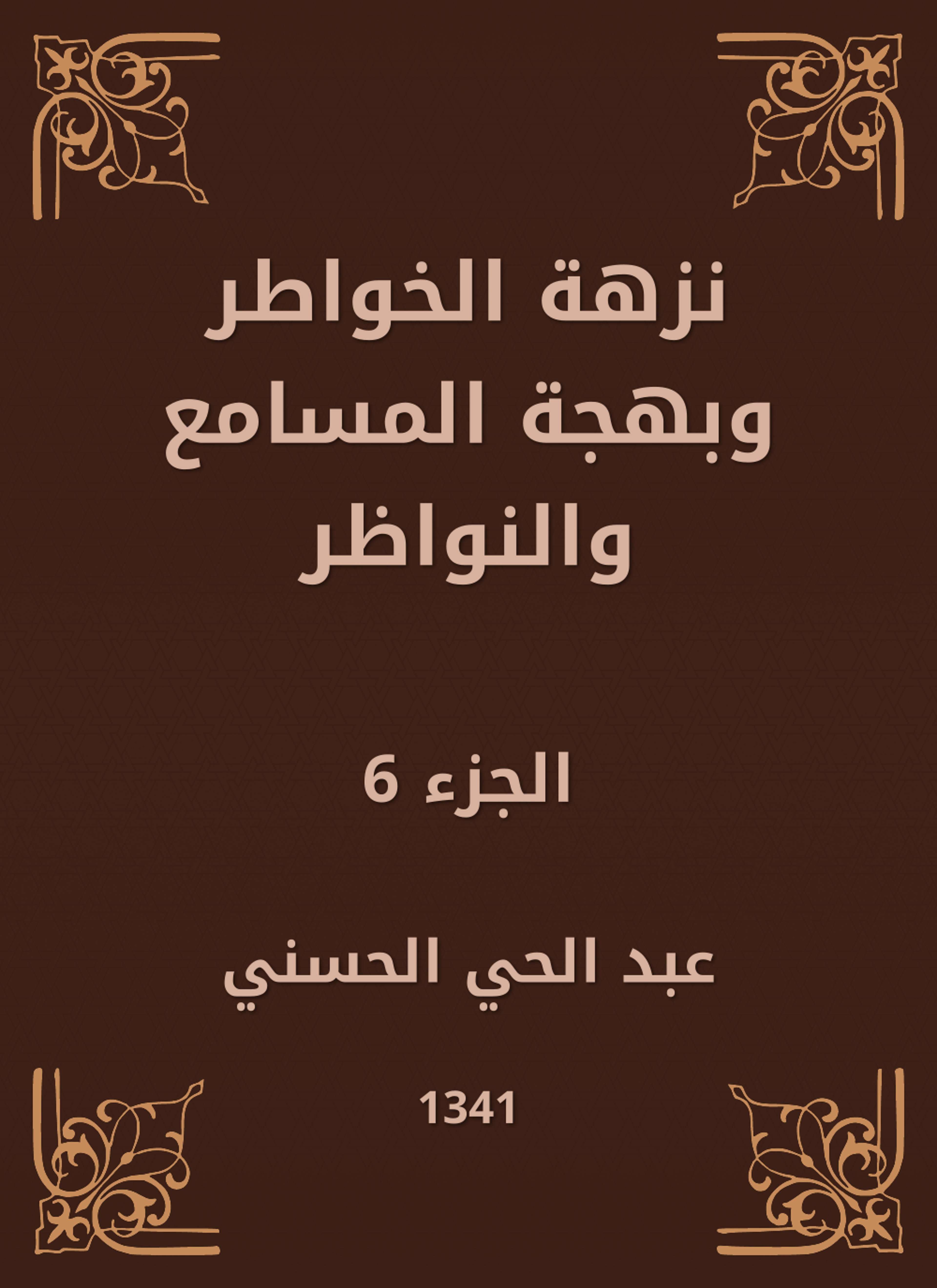 نزهة الخواطر وبهجة المسامع والنواظر